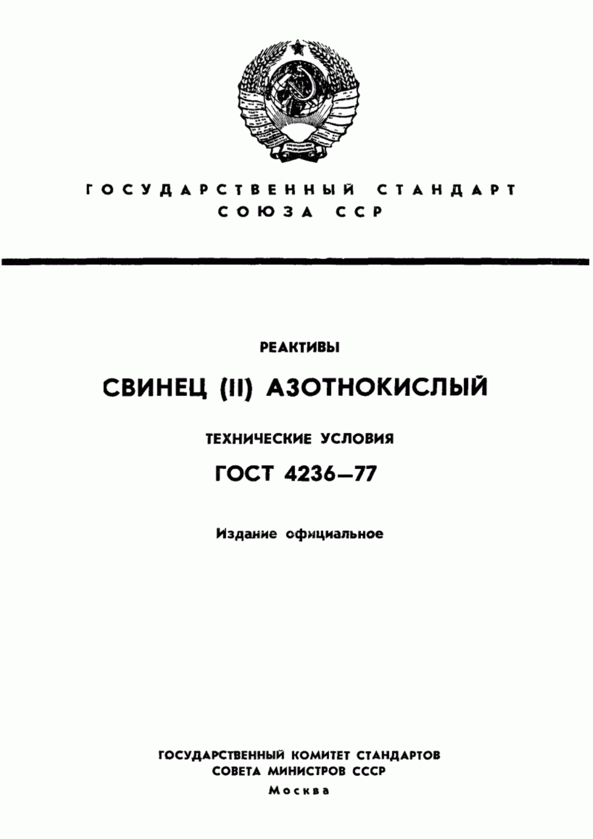 Обложка ГОСТ 4236-77 Реактивы. Свинец (II) азотнокислый. Технические условия