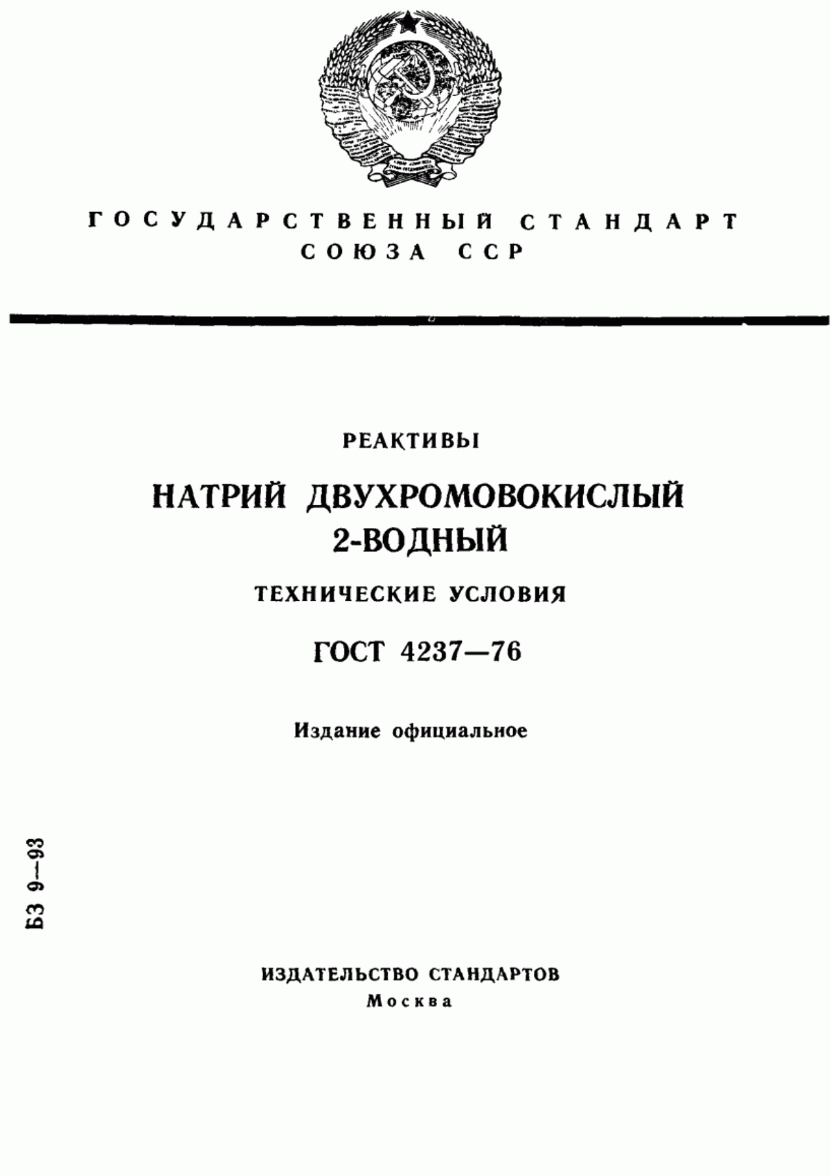 Обложка ГОСТ 4237-76 Реактивы. Натрий двухромовокислый 2-водный. Технические условия