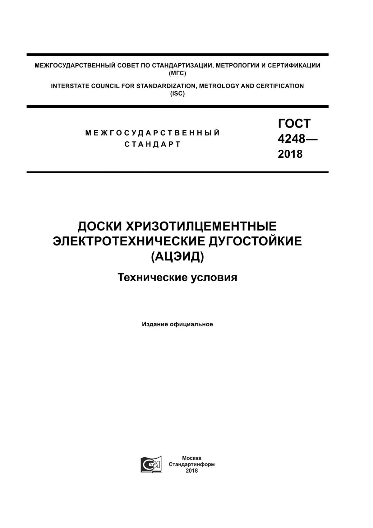 Обложка ГОСТ 4248-2018 Доски хризотилцементные электротехнические дугостойкие (АЦЭИД). Технические условия