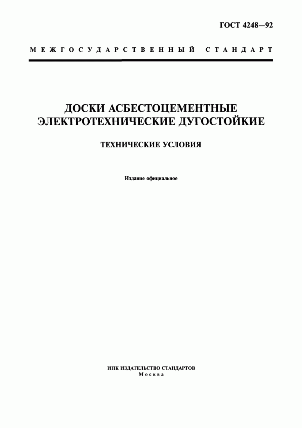 Обложка ГОСТ 4248-92 Доски асбестоцементные электротехнические дугостойкие. Технические условия