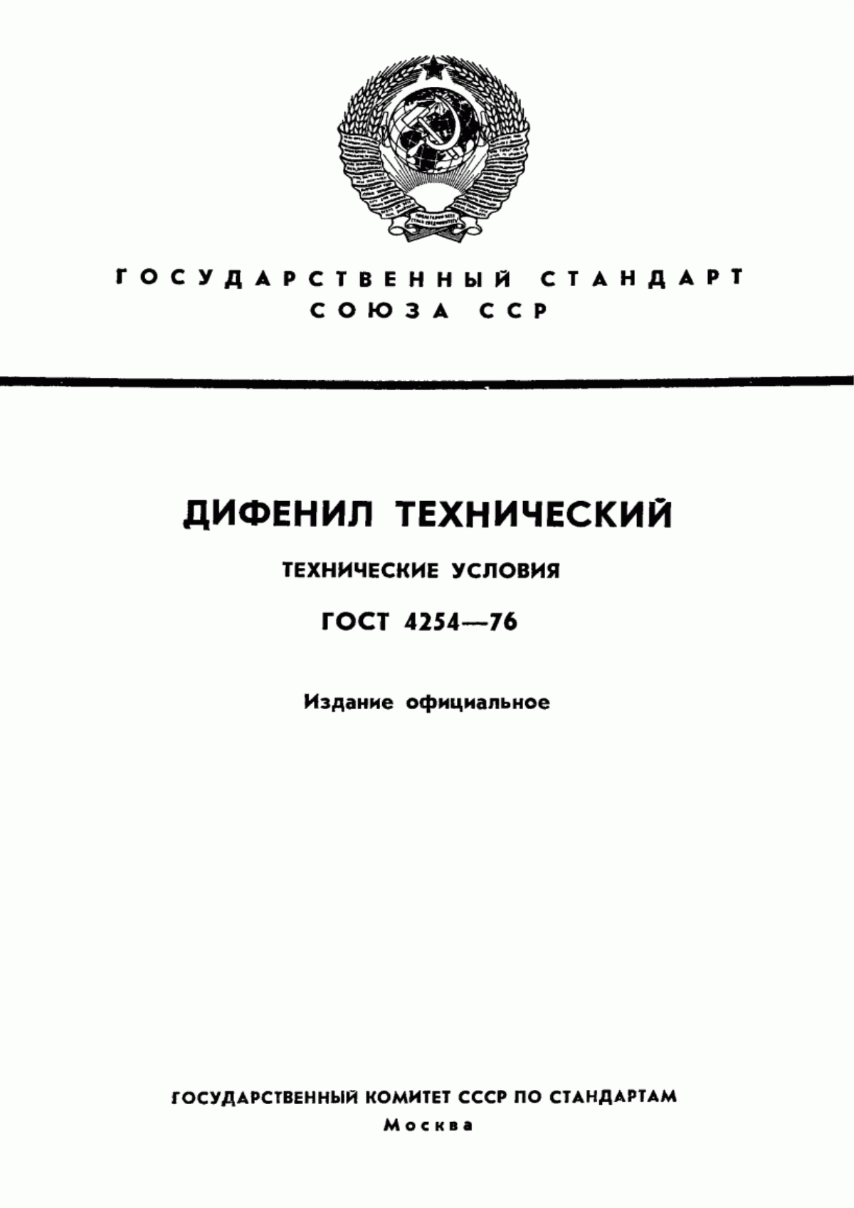 Обложка ГОСТ 4254-76 Дифенил технический. Технические условия