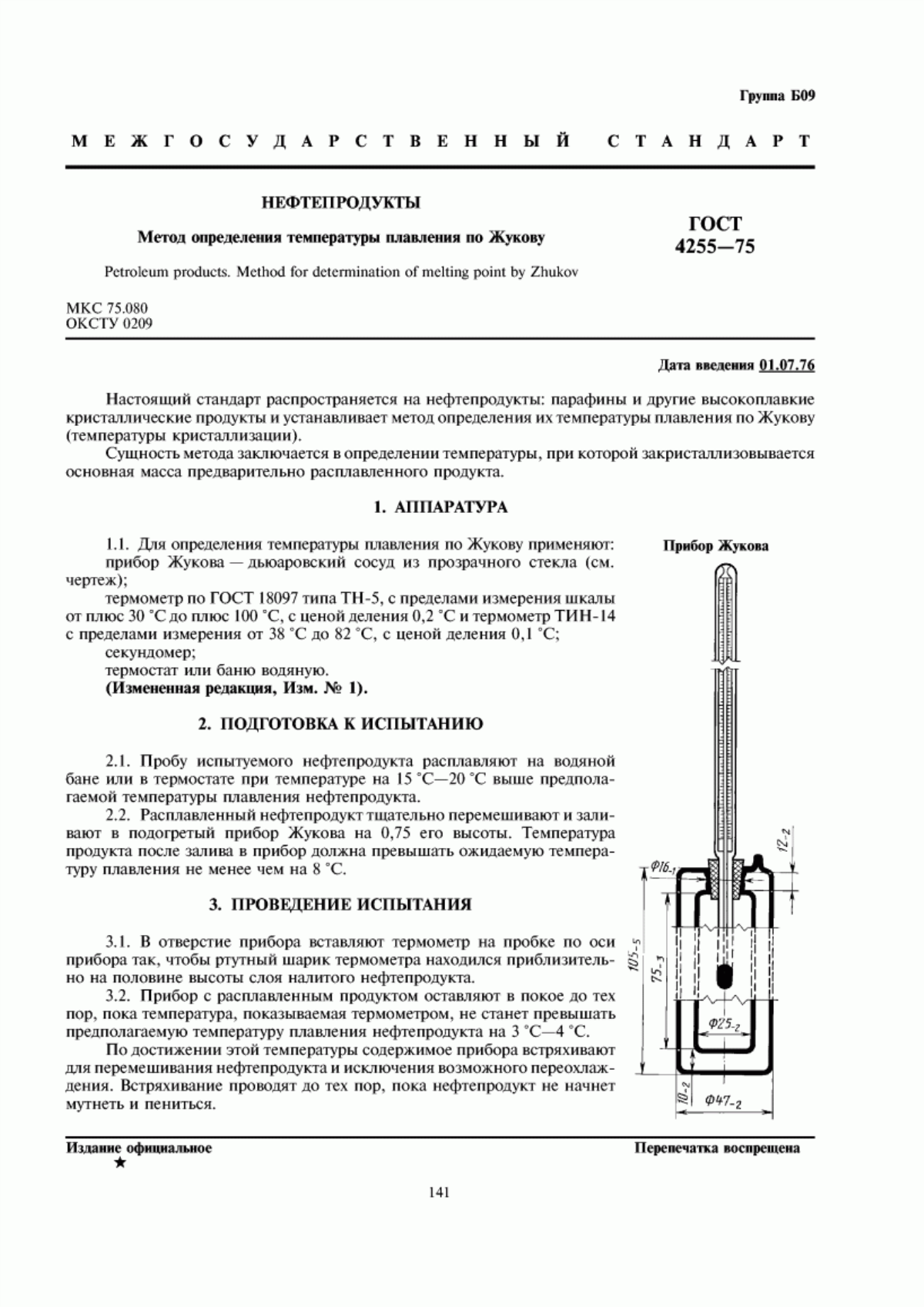 Обложка ГОСТ 4255-75 Нефтепродукты. Метод определения температуры плавления по Жукову