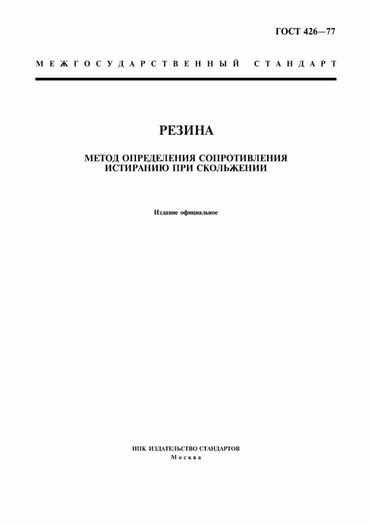 Обложка ГОСТ 426-77 Резина. Метод определения сопротивления истиранию при скольжении