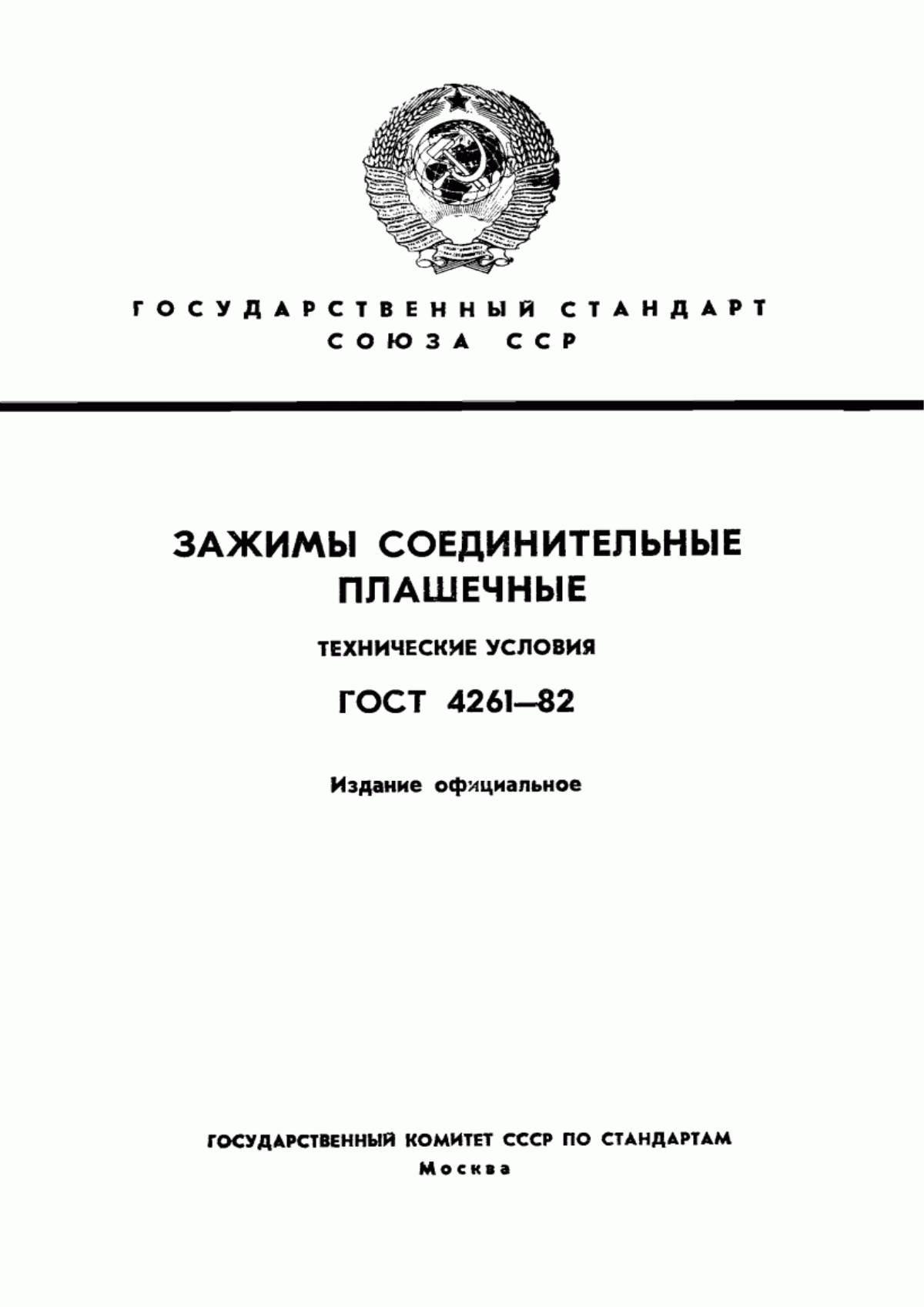 Обложка ГОСТ 4261-82 Зажимы соединительные плашечные. Технические условия