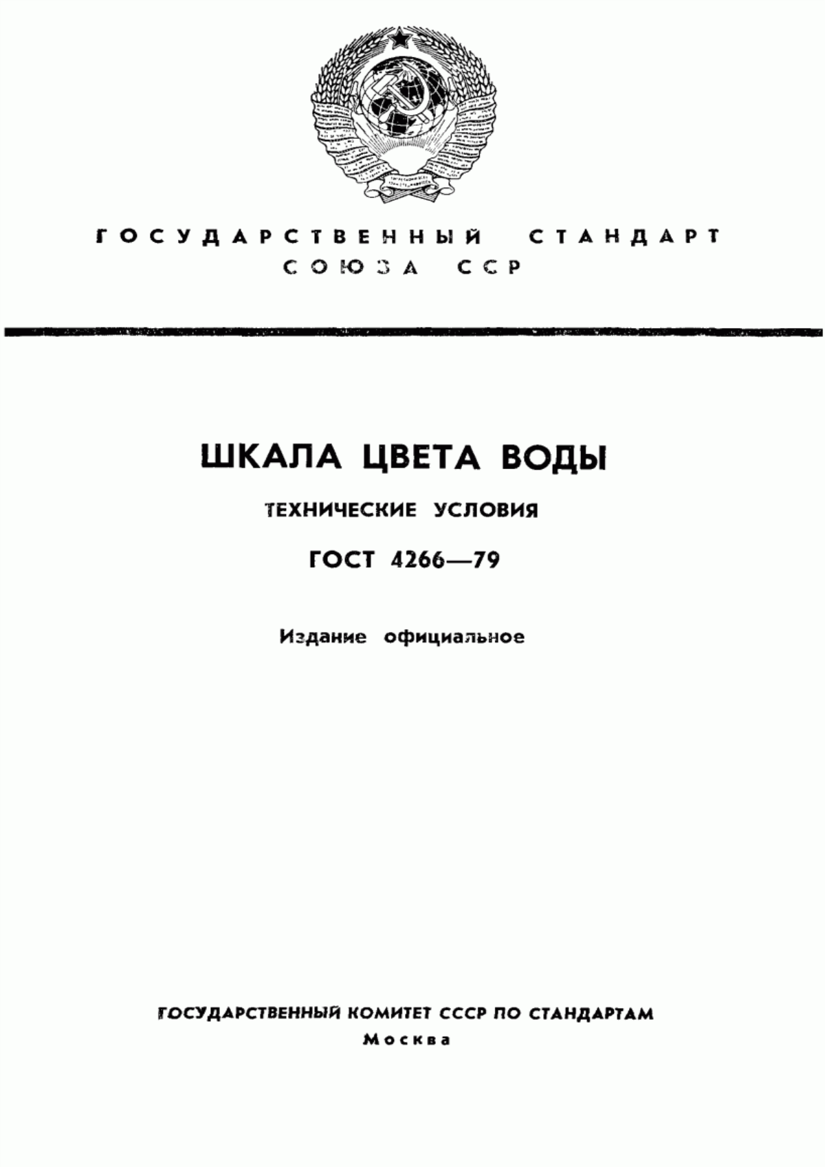 Обложка ГОСТ 4266-79 Шкала цвета воды. Технические условия