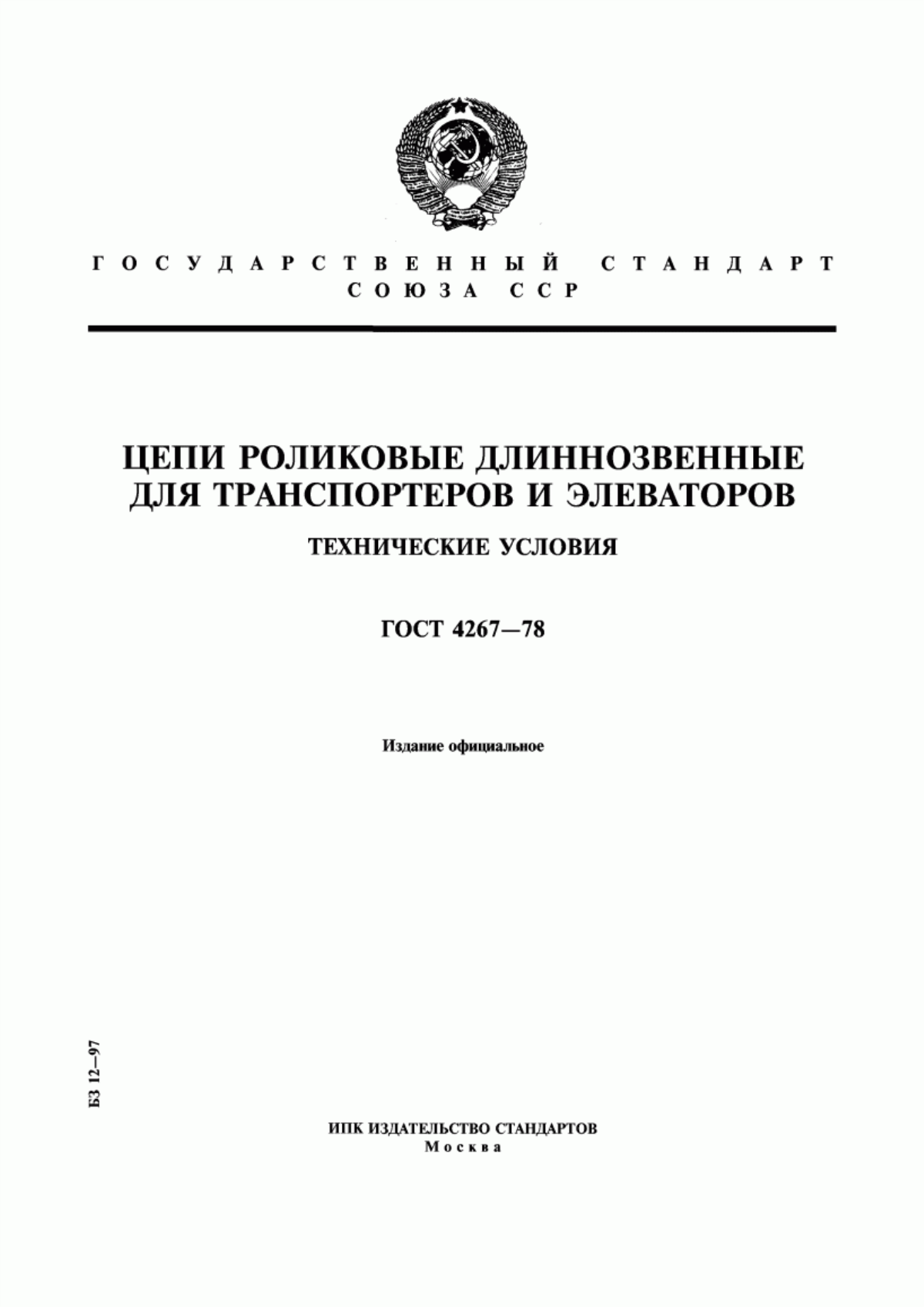 Обложка ГОСТ 4267-78 Цепи роликовые длиннозвенные для транспортеров и элеваторов. Технические условия