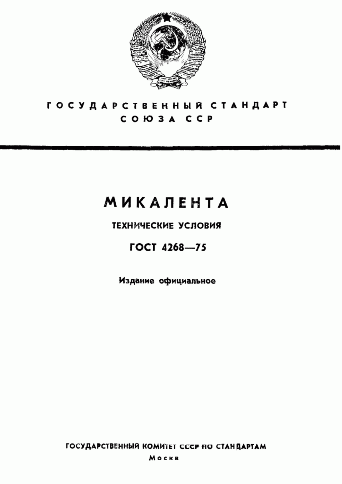 Обложка ГОСТ 4268-75 Микалента. Технические условия