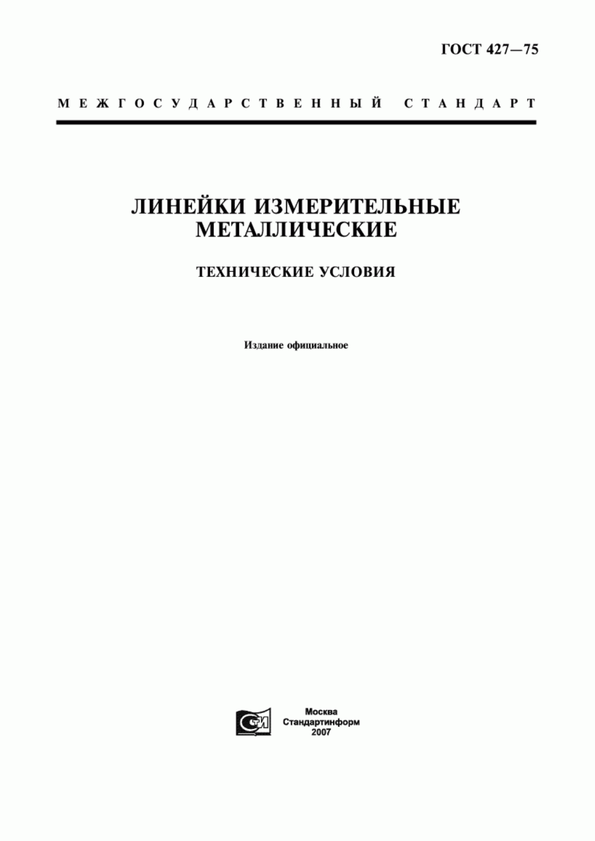 Обложка ГОСТ 427-75 Линейки измерительные металлические. Технические условия