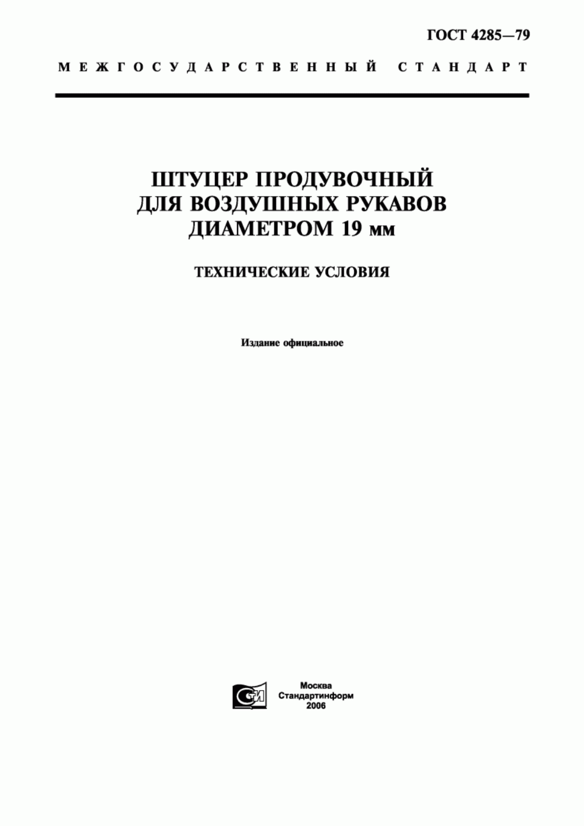 Обложка ГОСТ 4285-79 Штуцер продувочный для воздушных рукавов диаметром 19 мм. Технические условия