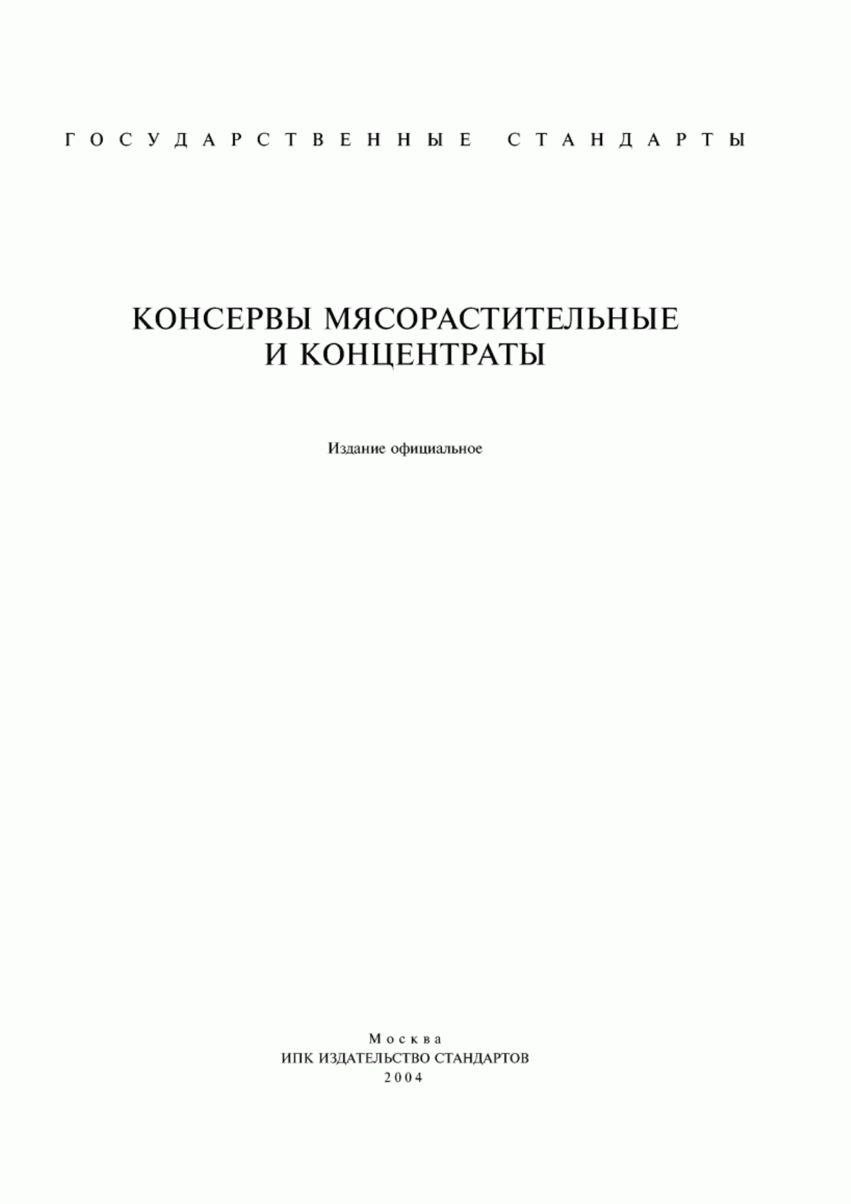 Обложка ГОСТ 4288-76 Изделия кулинарные и полуфабрикаты из рубленого мяса. Правила приемки и методы испытаний