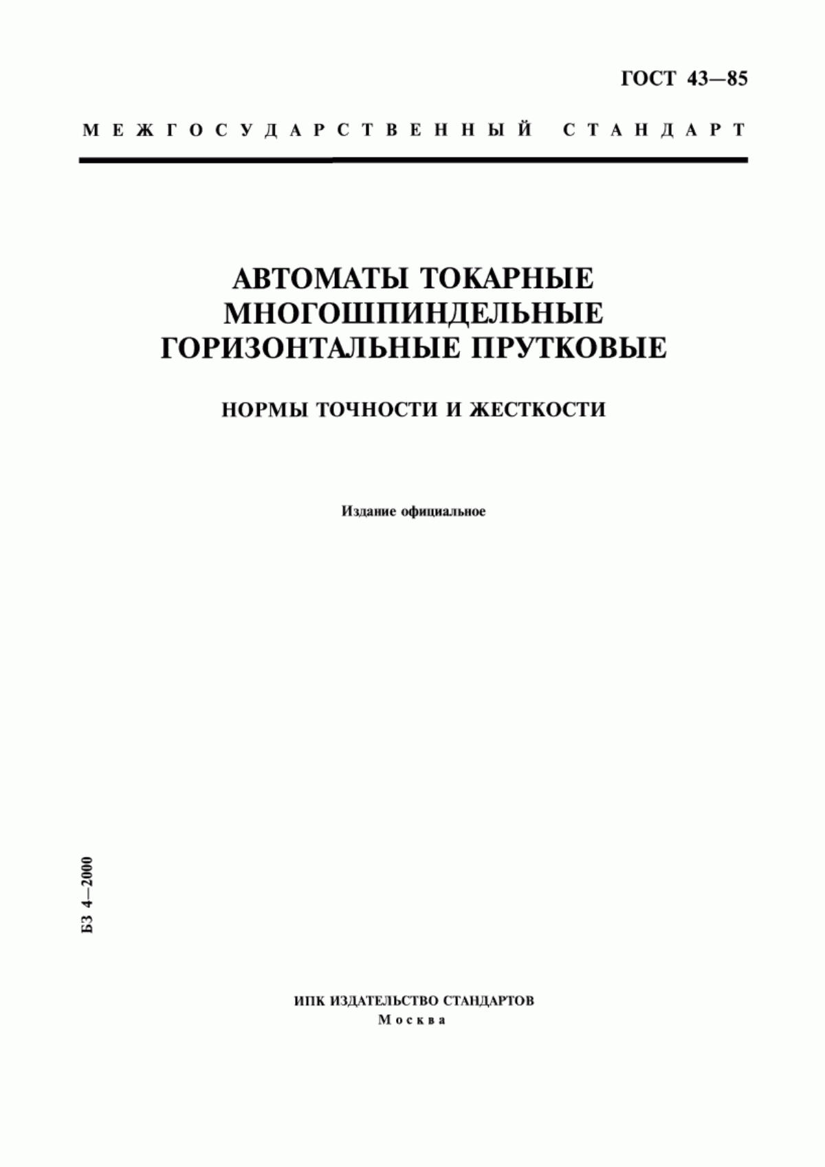 Обложка ГОСТ 43-85 Автоматы токарные многошпиндельные горизонтальные прутковые. Нормы точности и жесткости