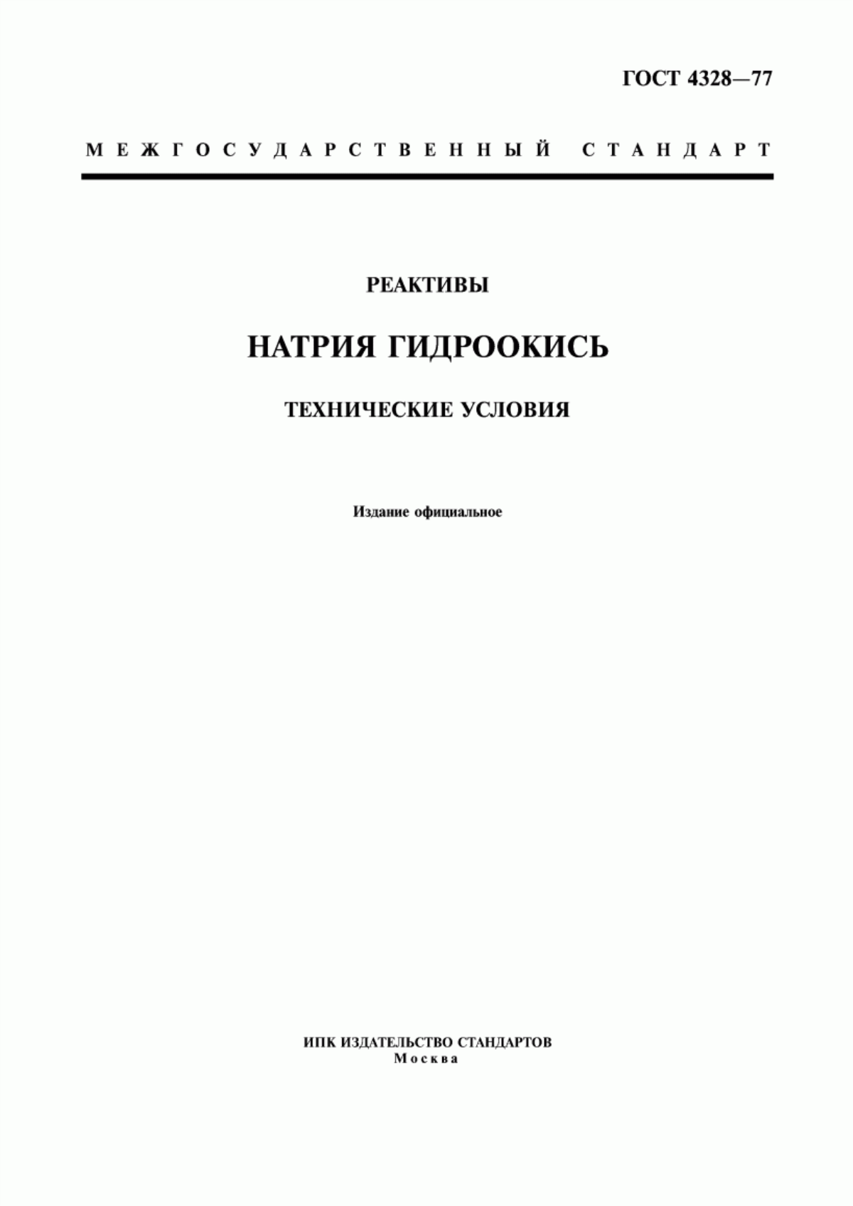 Обложка ГОСТ 4328-77 Реактивы. Натрия гидроокись. Технические условия