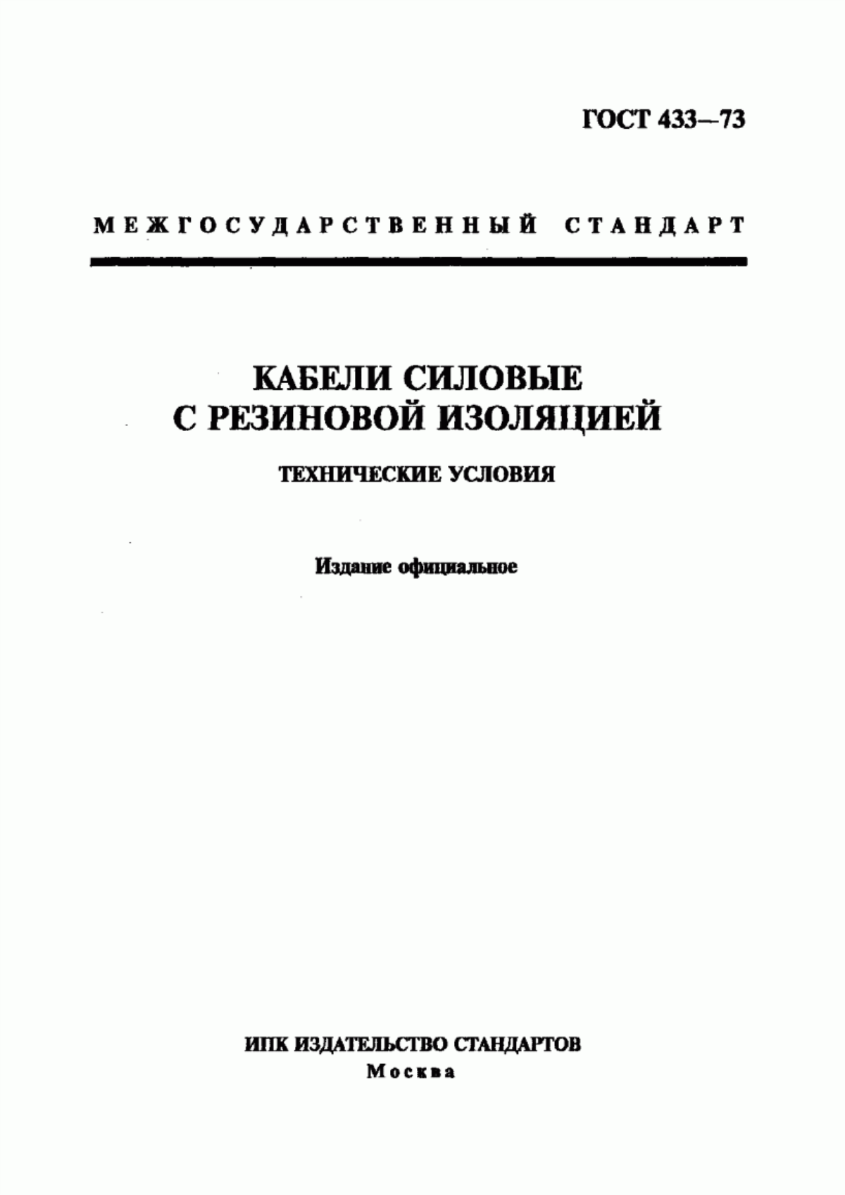 Обложка ГОСТ 433-73 Кабели силовые с резиновой изоляцией. Технические условия