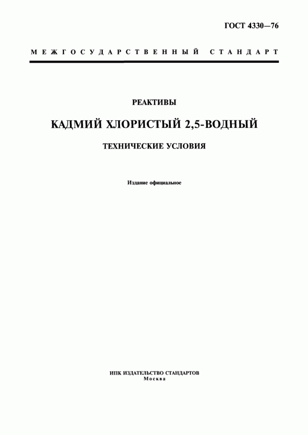 Обложка ГОСТ 4330-76 Реактивы. Кадмий хлористый 2,5-водный. Технические условия