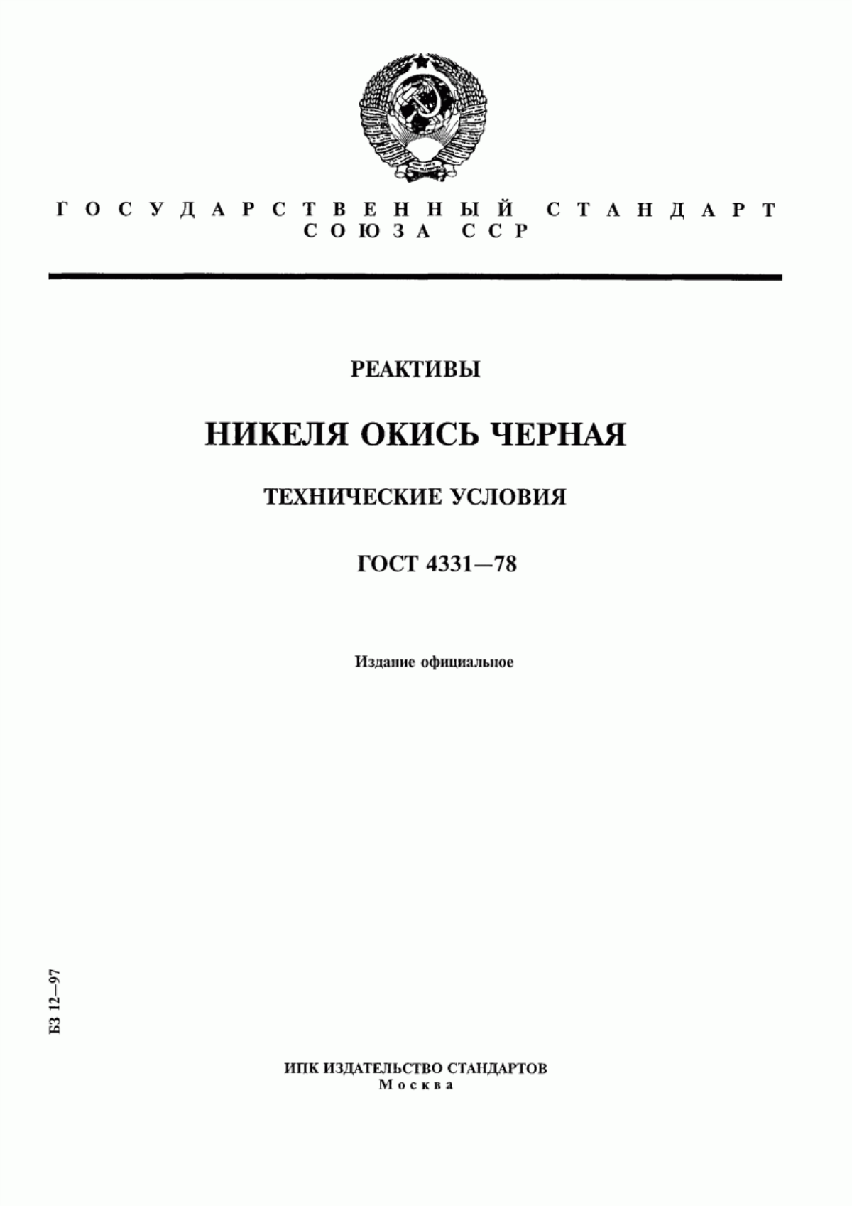 Обложка ГОСТ 4331-78 Реактивы. Никеля окись черная. Технические условия