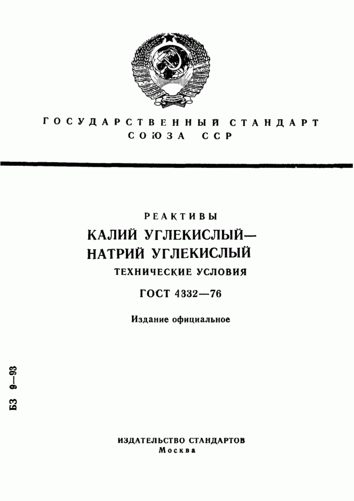 Обложка ГОСТ 4332-76 Реактивы. Калий углекислый - натрий углекислый. Технические условия