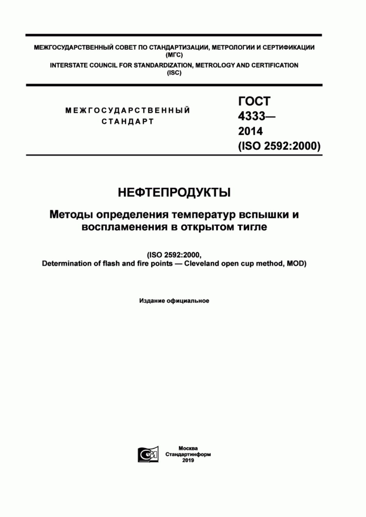 Обложка ГОСТ 4333-2014 Нефтепродукты. Методы определения температур вспышки и воспламенения в открытом тигле