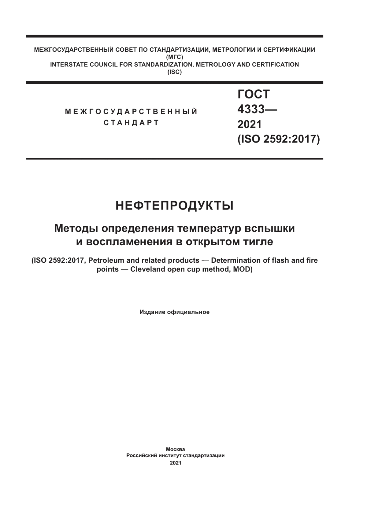 Обложка ГОСТ 4333-2021 Нефтепродукты. Методы определения температур вспышки и воспламенения в открытом тигле