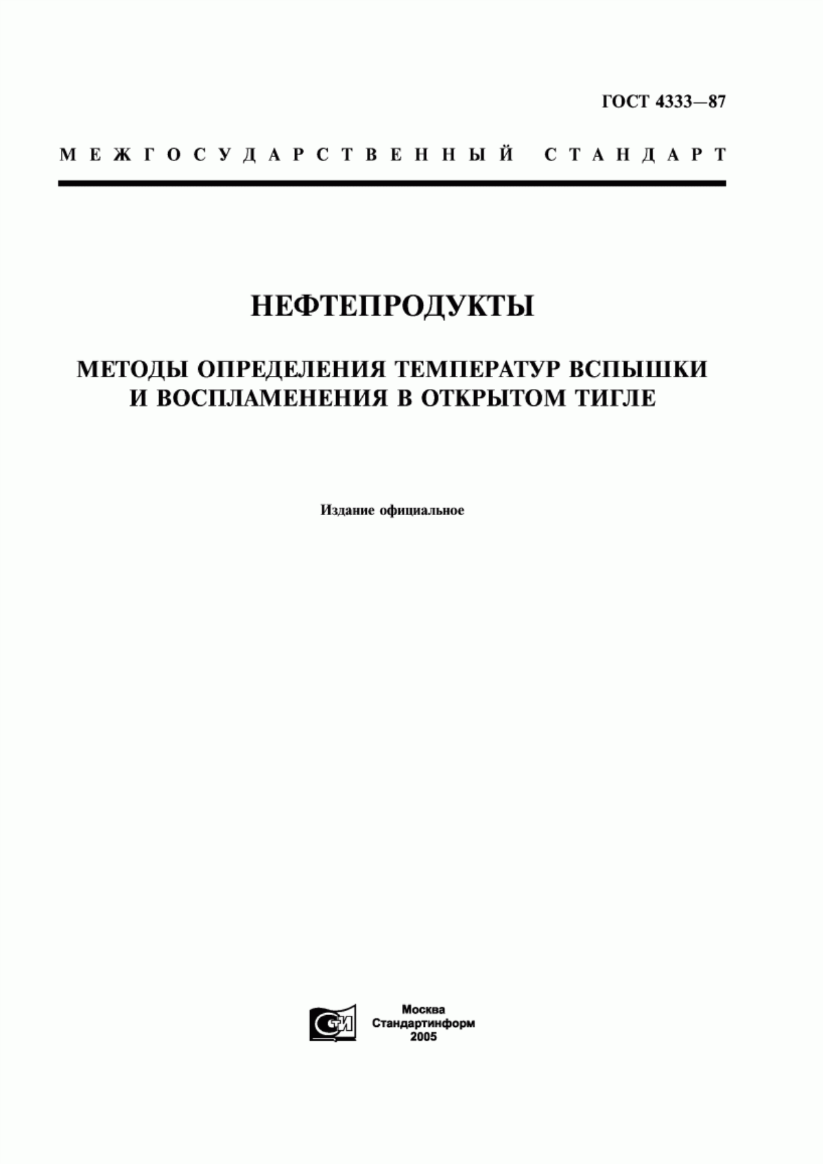 Обложка ГОСТ 4333-87 Нефтепродукты. Методы определения температур вспышки и воспламенения в открытом тигле