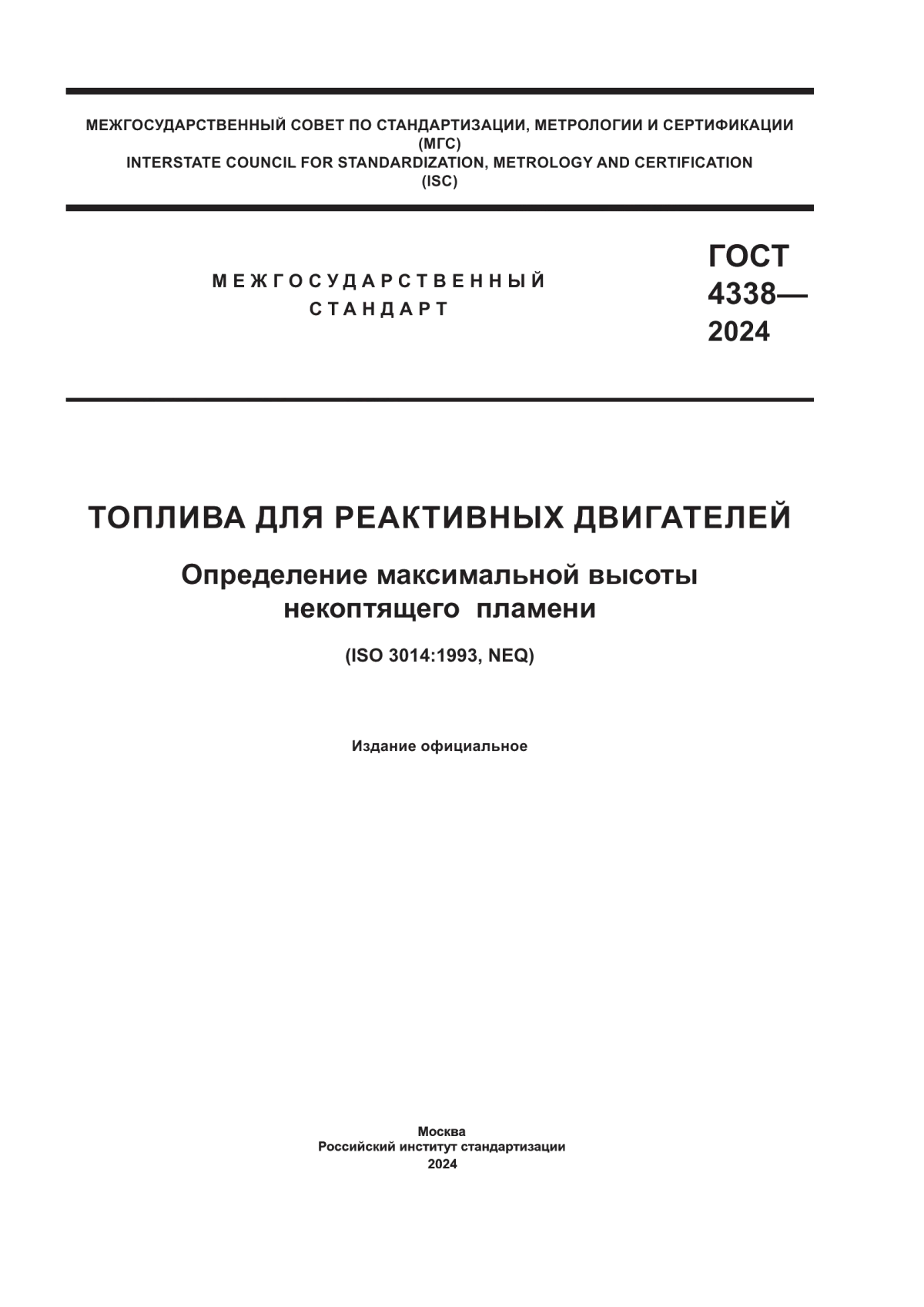 Обложка ГОСТ 4338-2024 Топлива для реактивных двигателей. Определение максимальной высоты некоптящего пламени