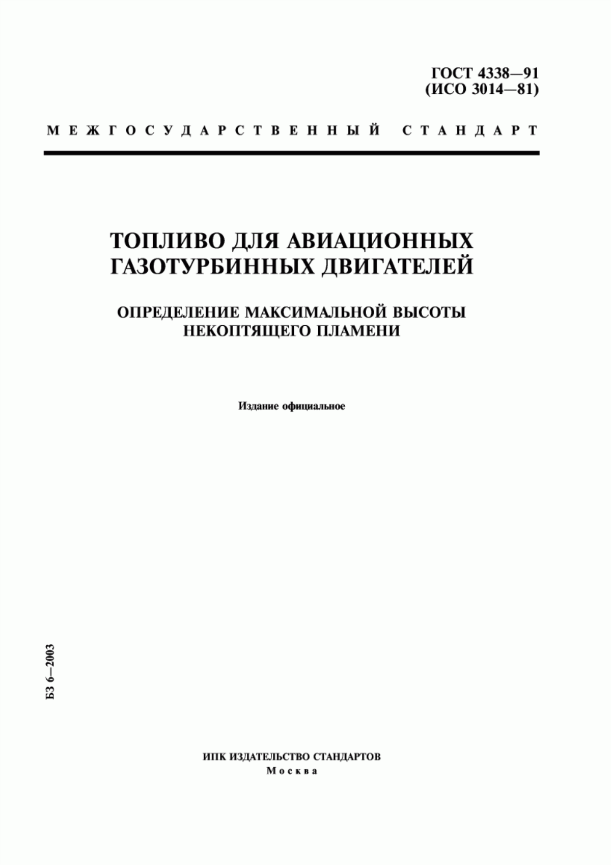 Обложка ГОСТ 4338-91 Топливо для авиационных газотурбинных двигателей. Определение максимальной высоты некоптящего пламени