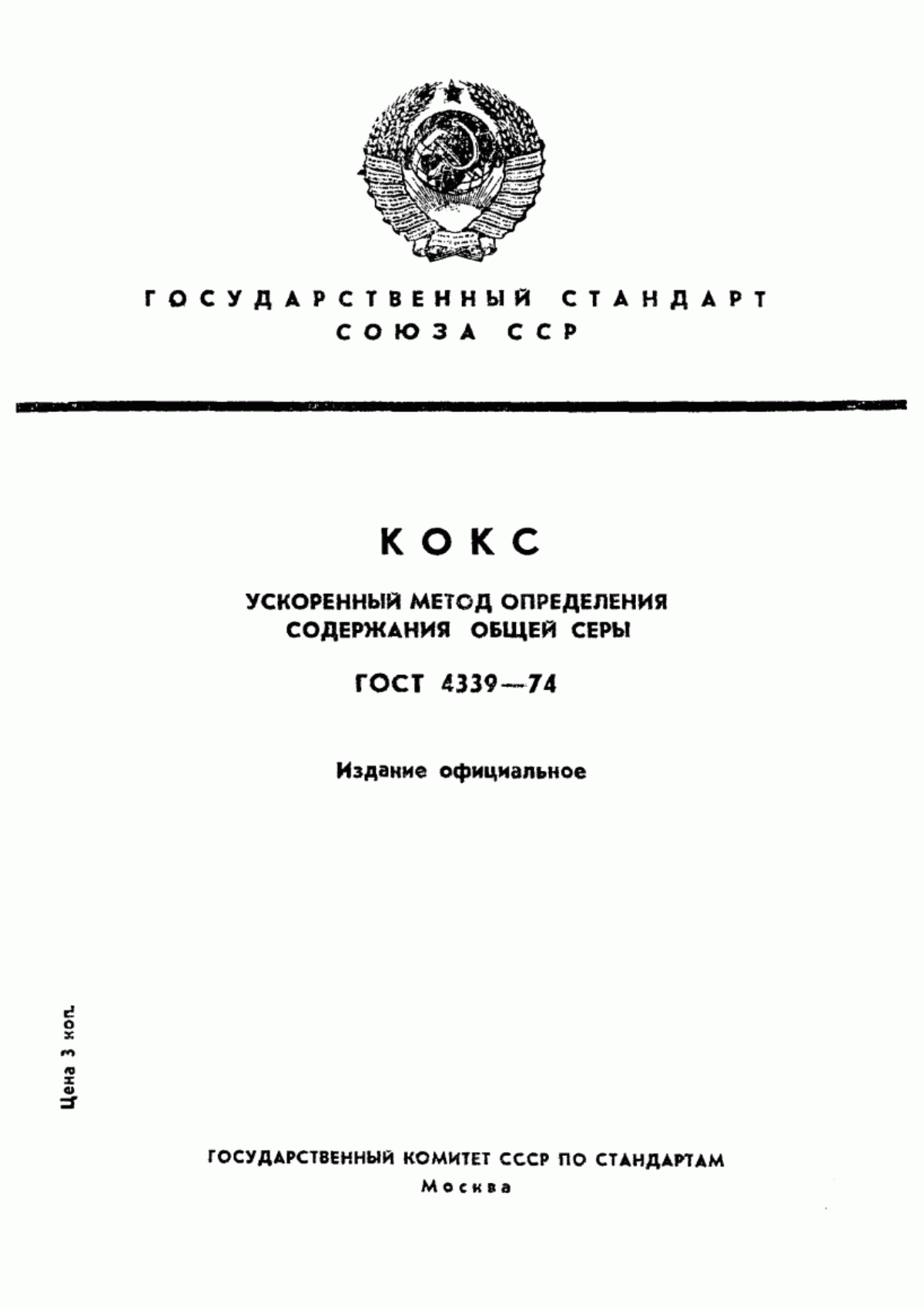 Обложка ГОСТ 4339-74 Кокс. Ускоренный метод определения содержания общей серы