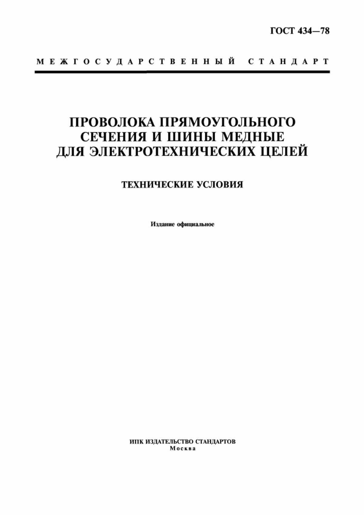 Обложка ГОСТ 434-78 Проволока прямоугольного сечения и шины медные для электротехнических целей. Технические условия