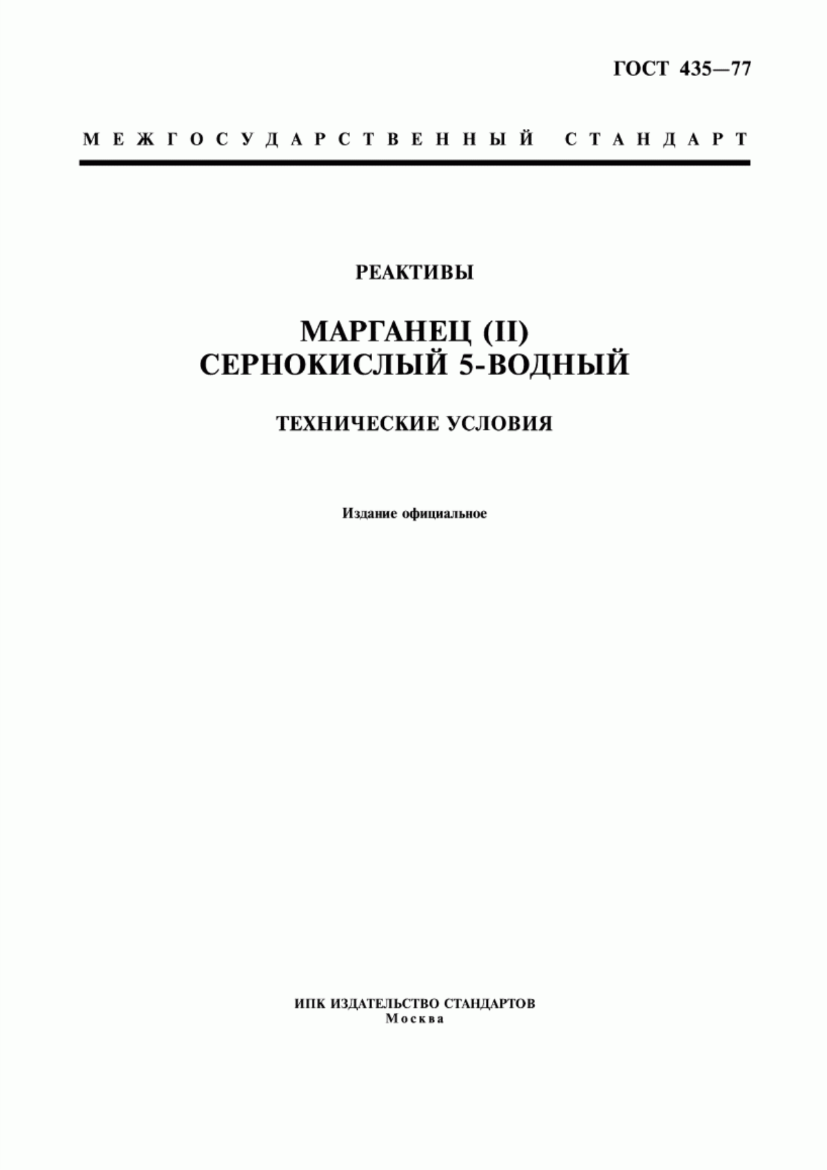 Обложка ГОСТ 435-77 Реактивы. Марганец (II) сернокислый 5-водный. Технические условия