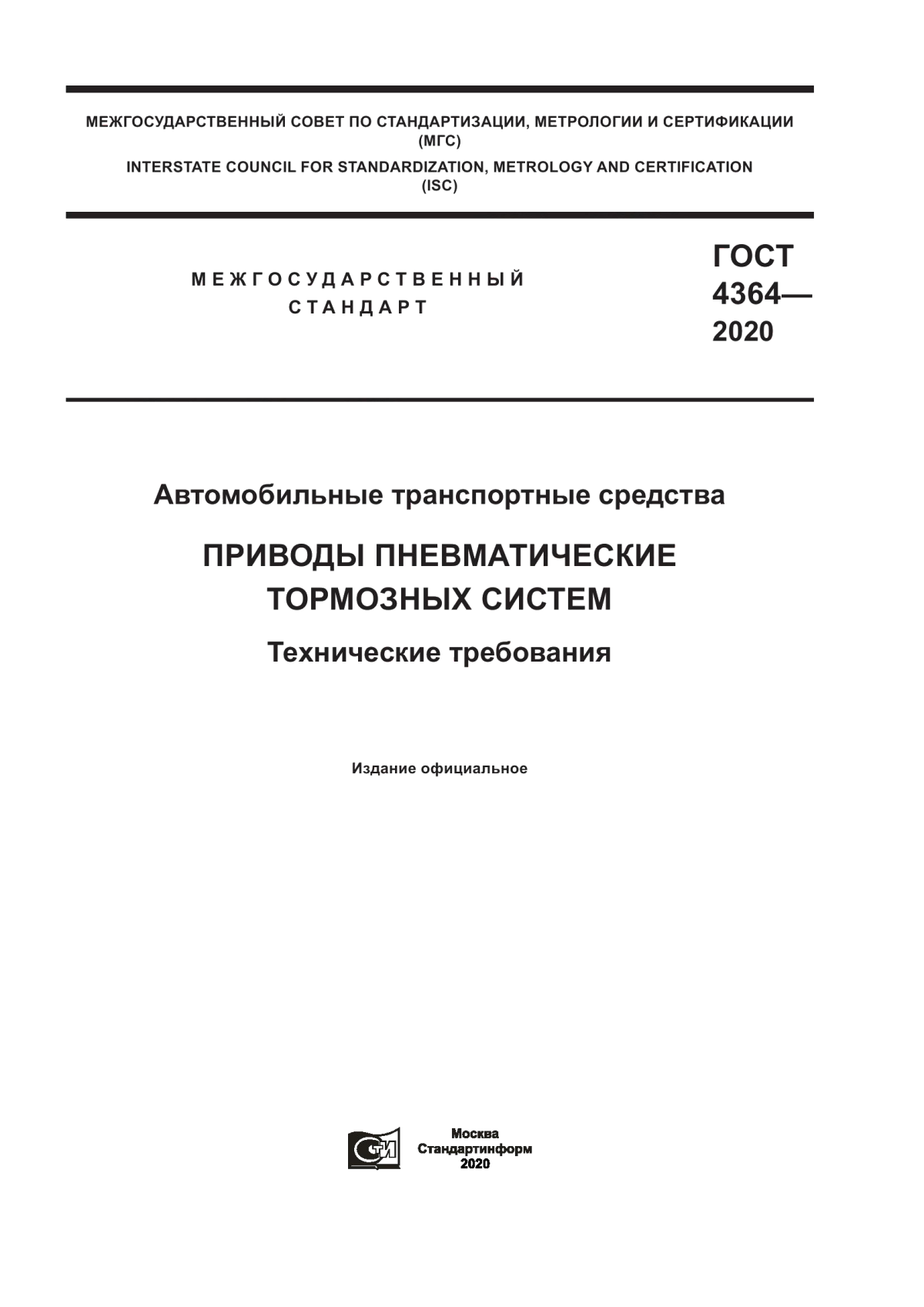 Обложка ГОСТ 4364-2020 Автомобильные транспортные средства. Приводы пневматические тормозных систем. Технические требования