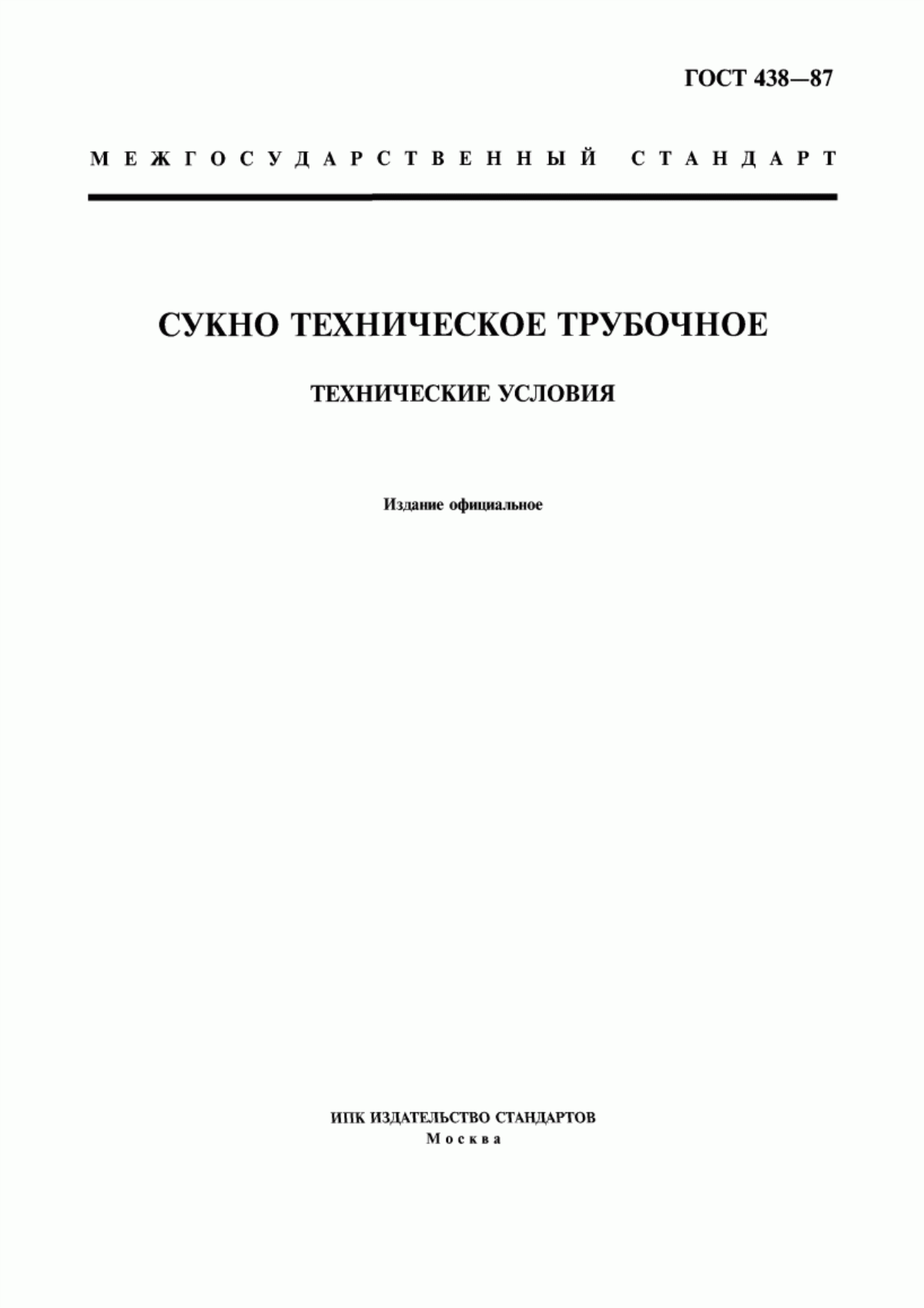 Обложка ГОСТ 438-87 Сукно техническое трубочное. Технические условия