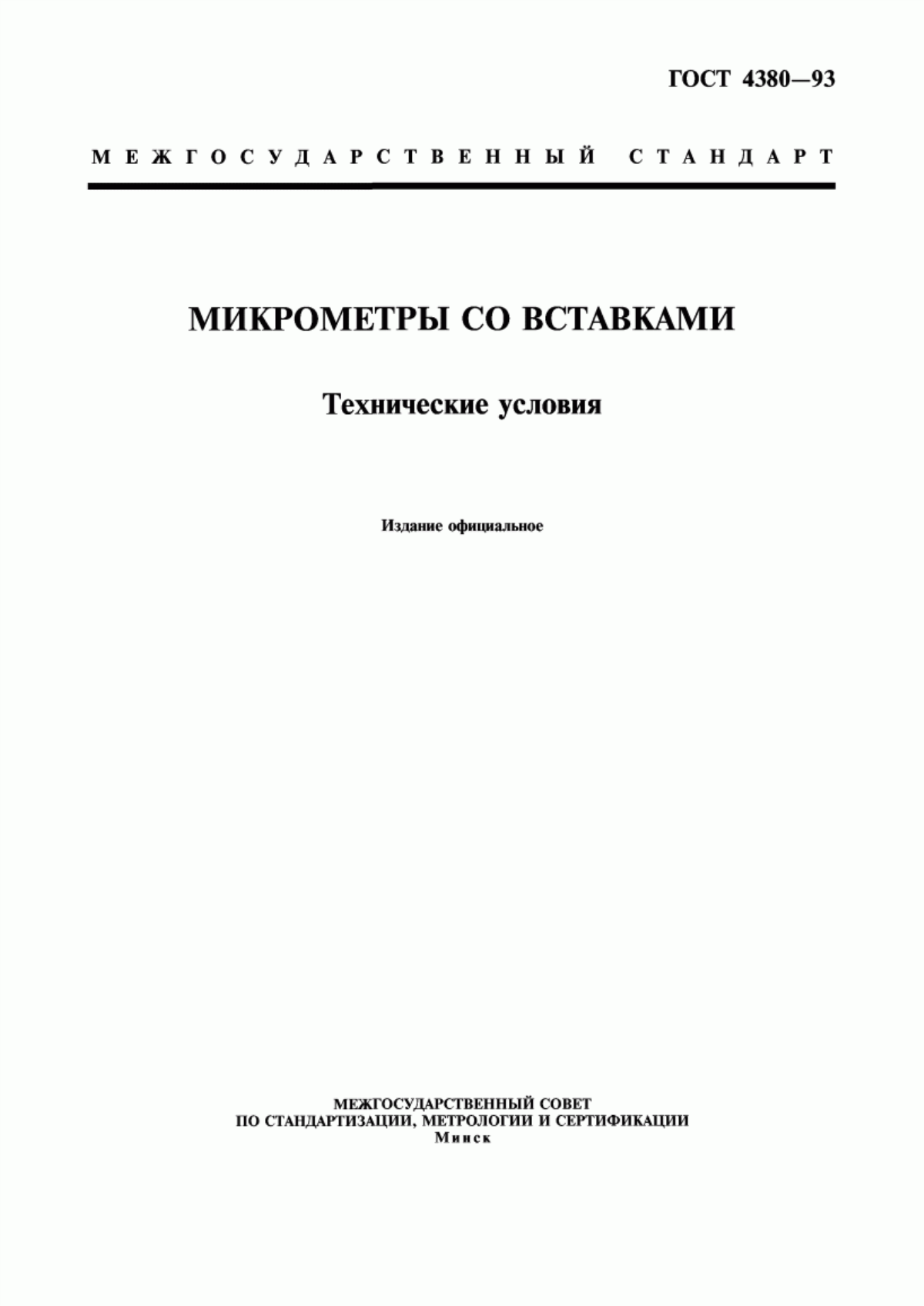 Обложка ГОСТ 4380-93 Микрометры со вставками. Технические условия