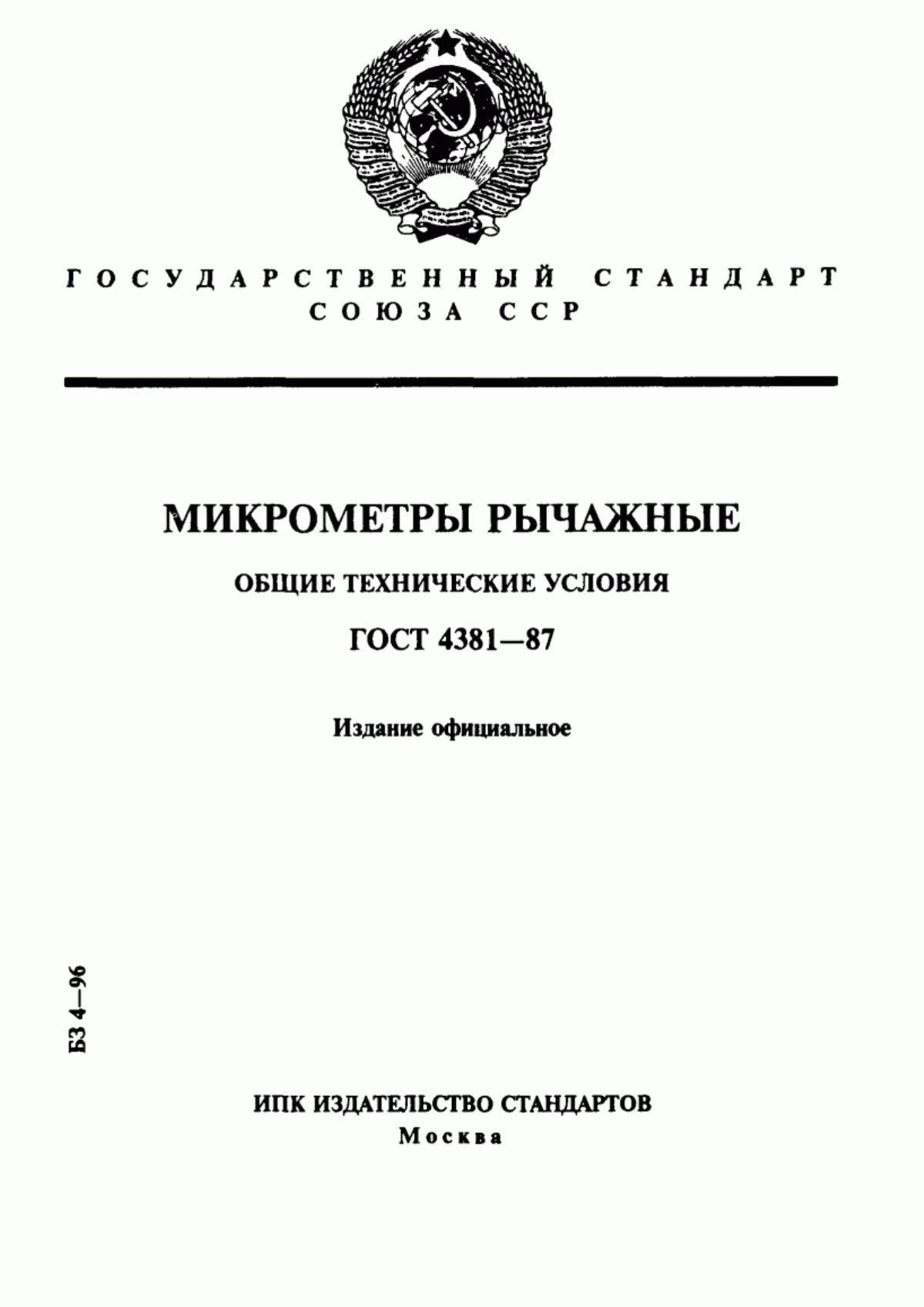 Обложка ГОСТ 4381-87 Микрометры рычажные. Общие технические условия