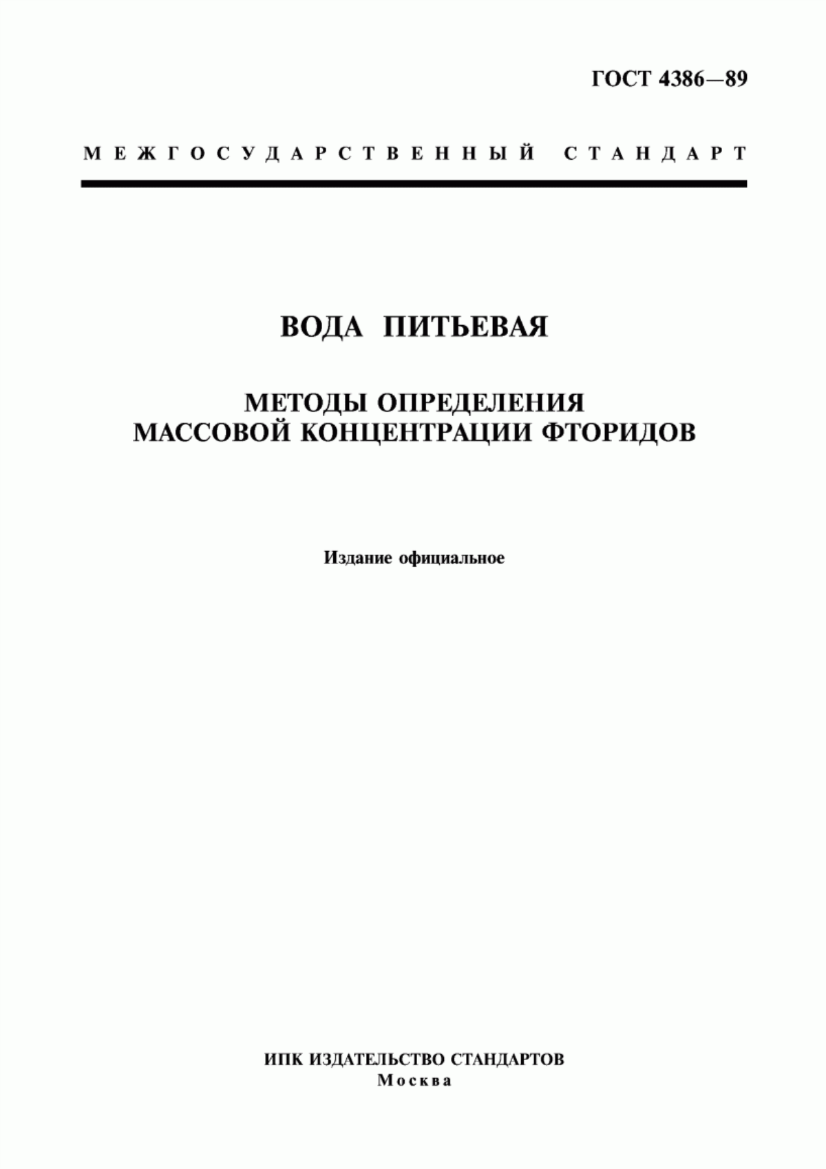 Обложка ГОСТ 4386-89 Вода питьевая. Методы определения массовой концентрации фторидов