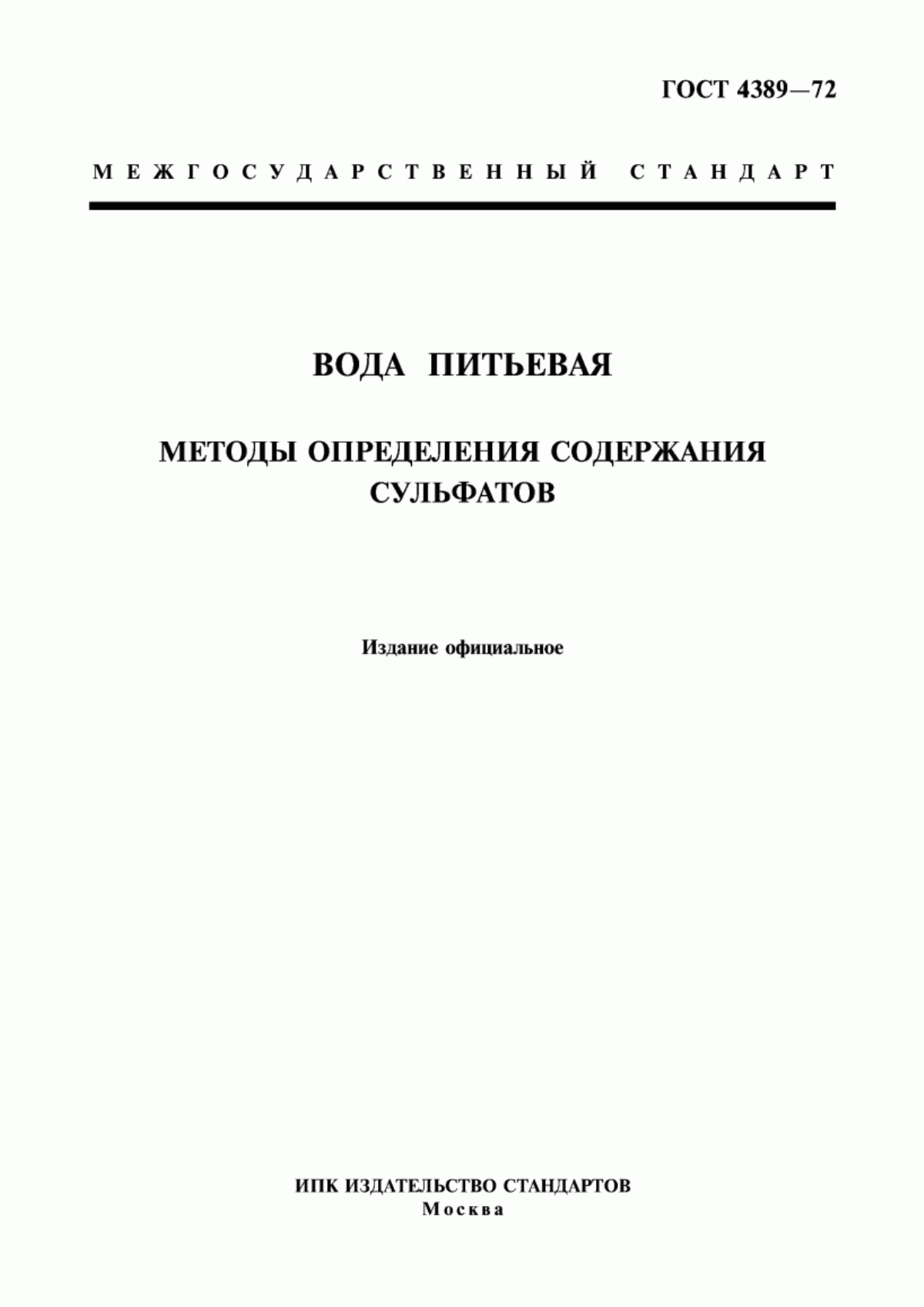 Обложка ГОСТ 4389-72 Вода питьевая. Методы определения содержания сульфатов