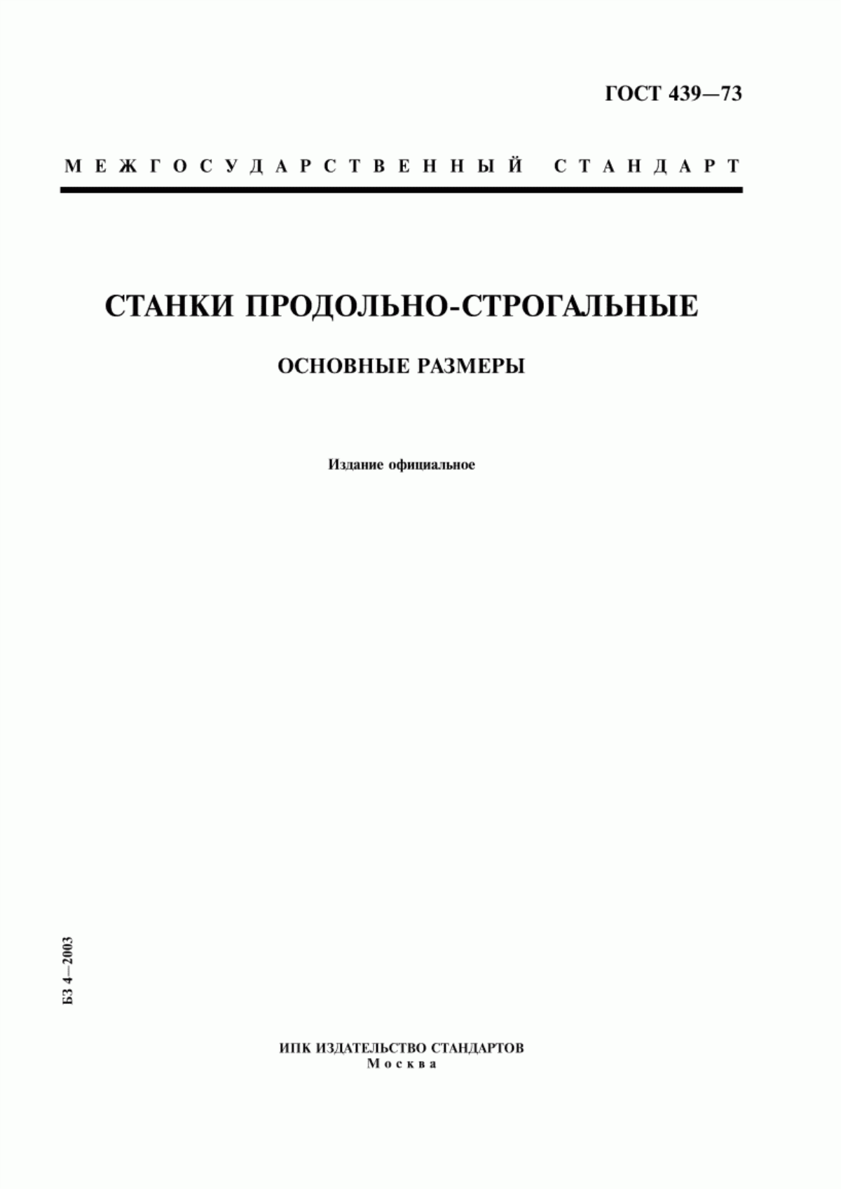 Обложка ГОСТ 439-73 Станки продольно-строгальные. Основные размеры