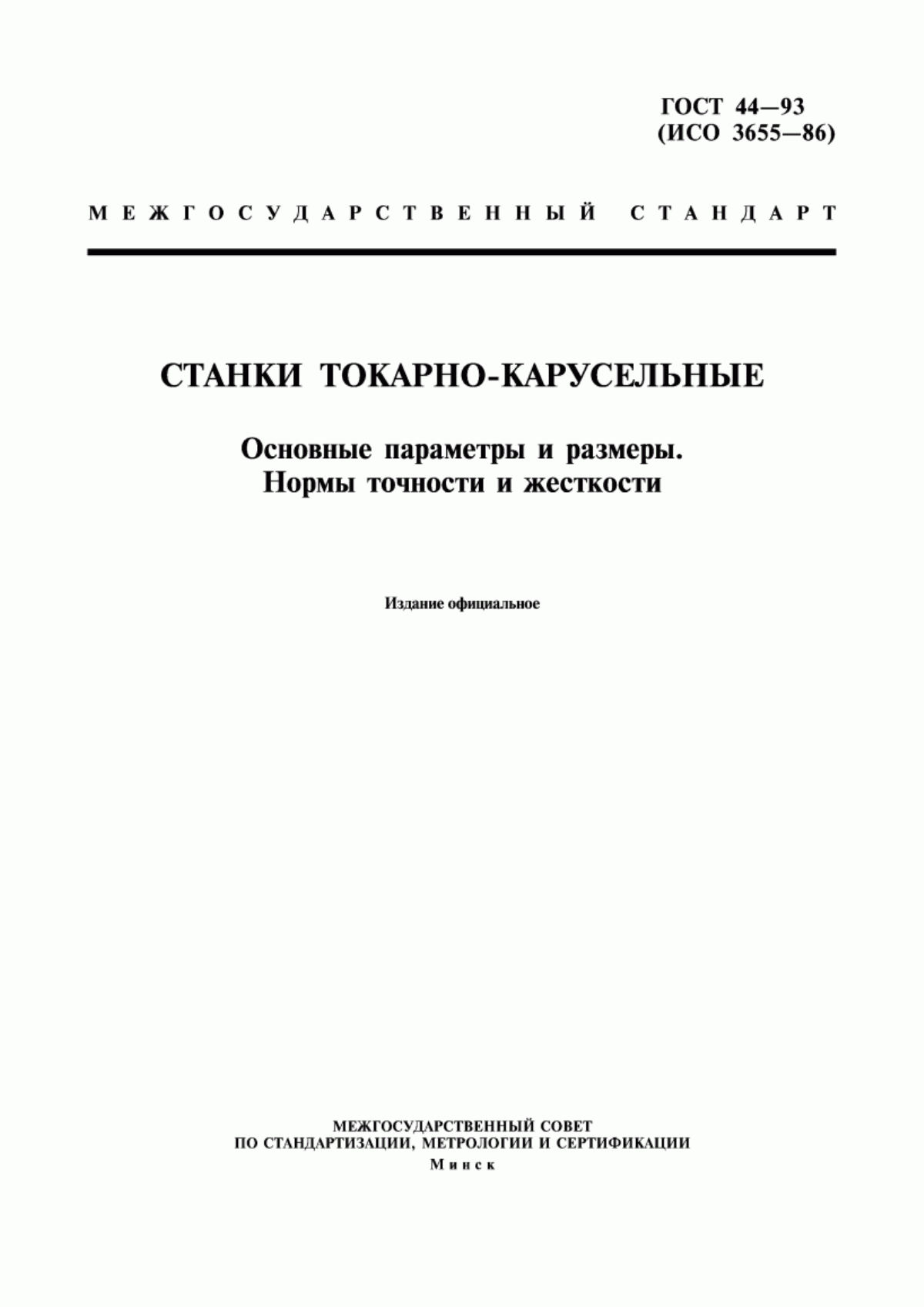 Обложка ГОСТ 44-93 Станки токарно-карусельные. Основные параметры и размеры. Нормы точности и жесткости