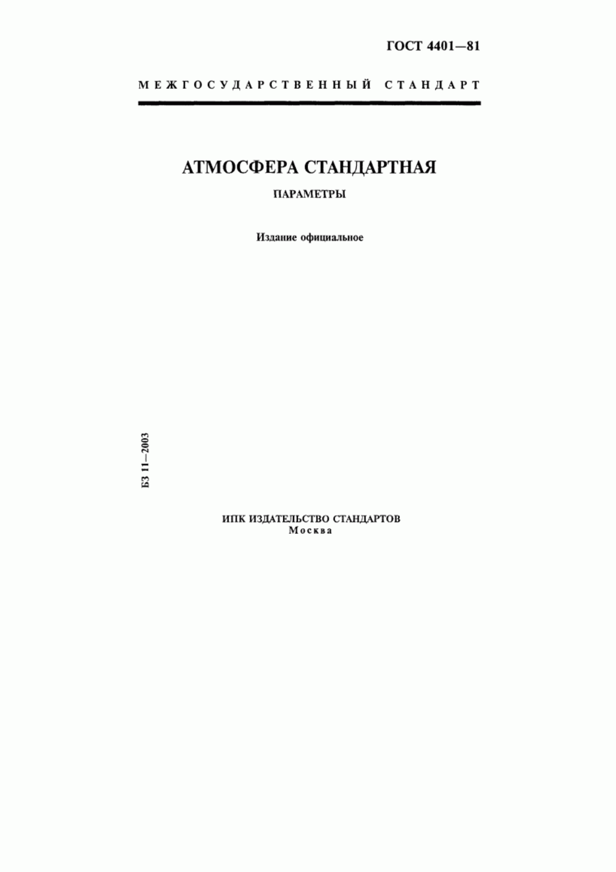 Обложка ГОСТ 4401-81 Атмосфера стандартная. Параметры