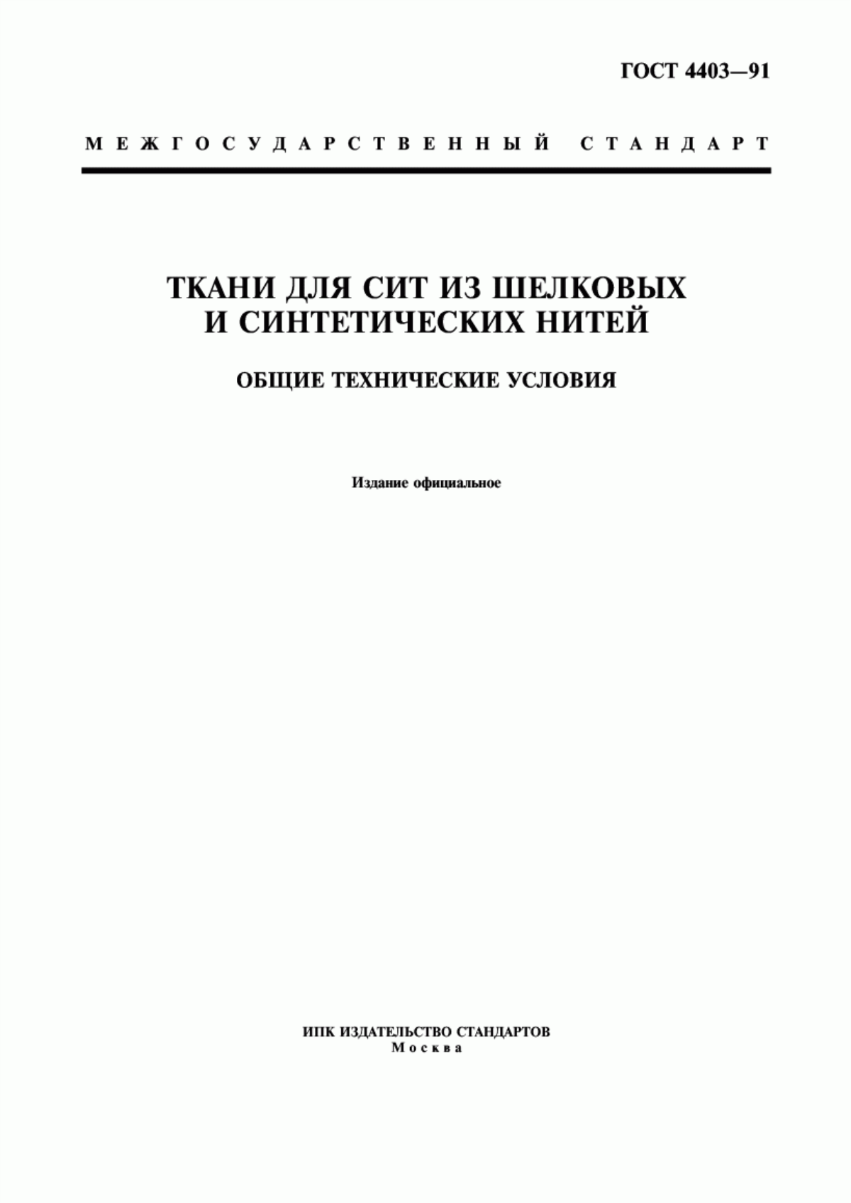 Обложка ГОСТ 4403-91 Ткани для сит из шелковых и синтетических нитей. Общие технические условия