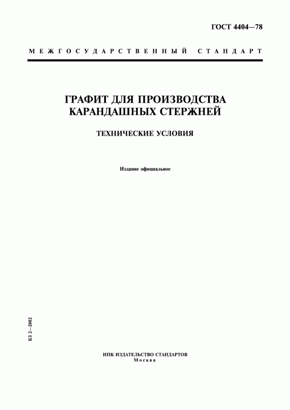 Обложка ГОСТ 4404-78 Графит для производства карандашных стержней. Технические условия