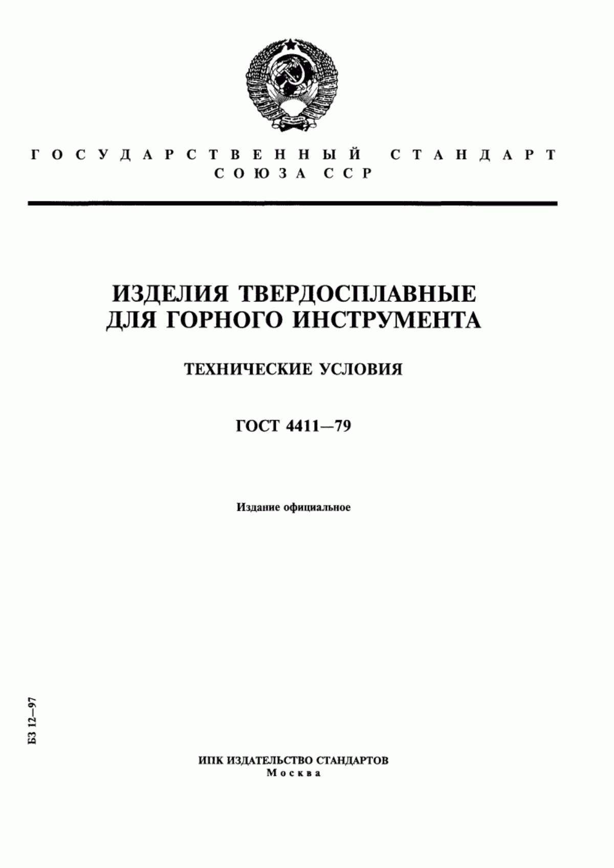 Обложка ГОСТ 4411-79 Изделия твердосплавные для горного инструмента. Технические условия