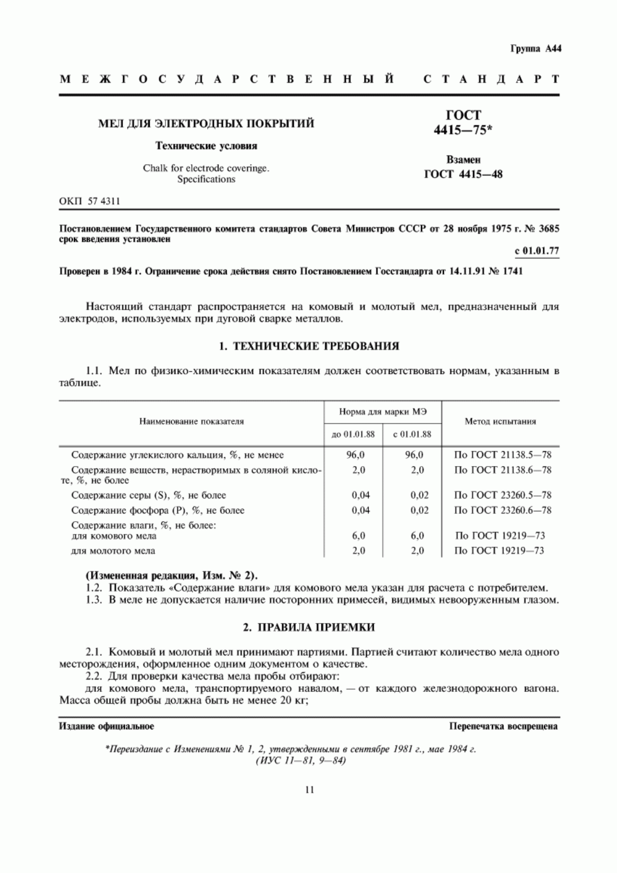 Обложка ГОСТ 4415-75 Мел для электродных покрытий. Технические условия