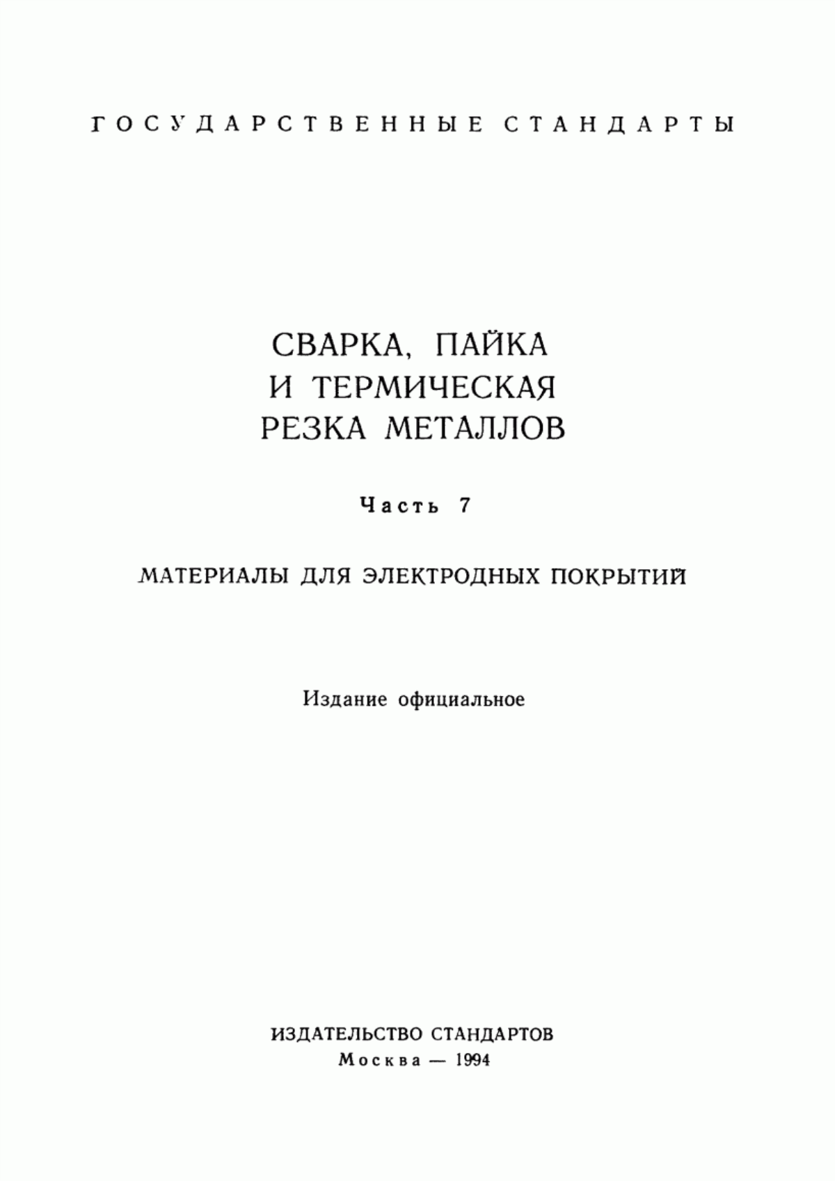 Обложка ГОСТ 4416-73 Мрамор для сварочных материалов. Технические условия