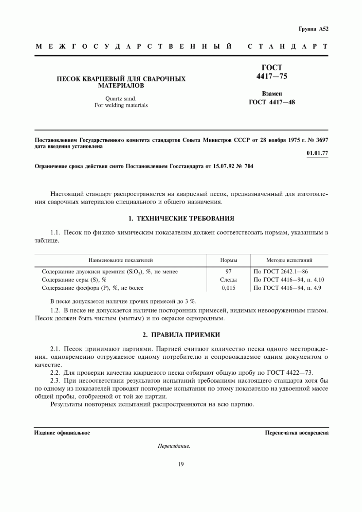 Обложка ГОСТ 4417-75 Песок кварцевый для сварочных материалов