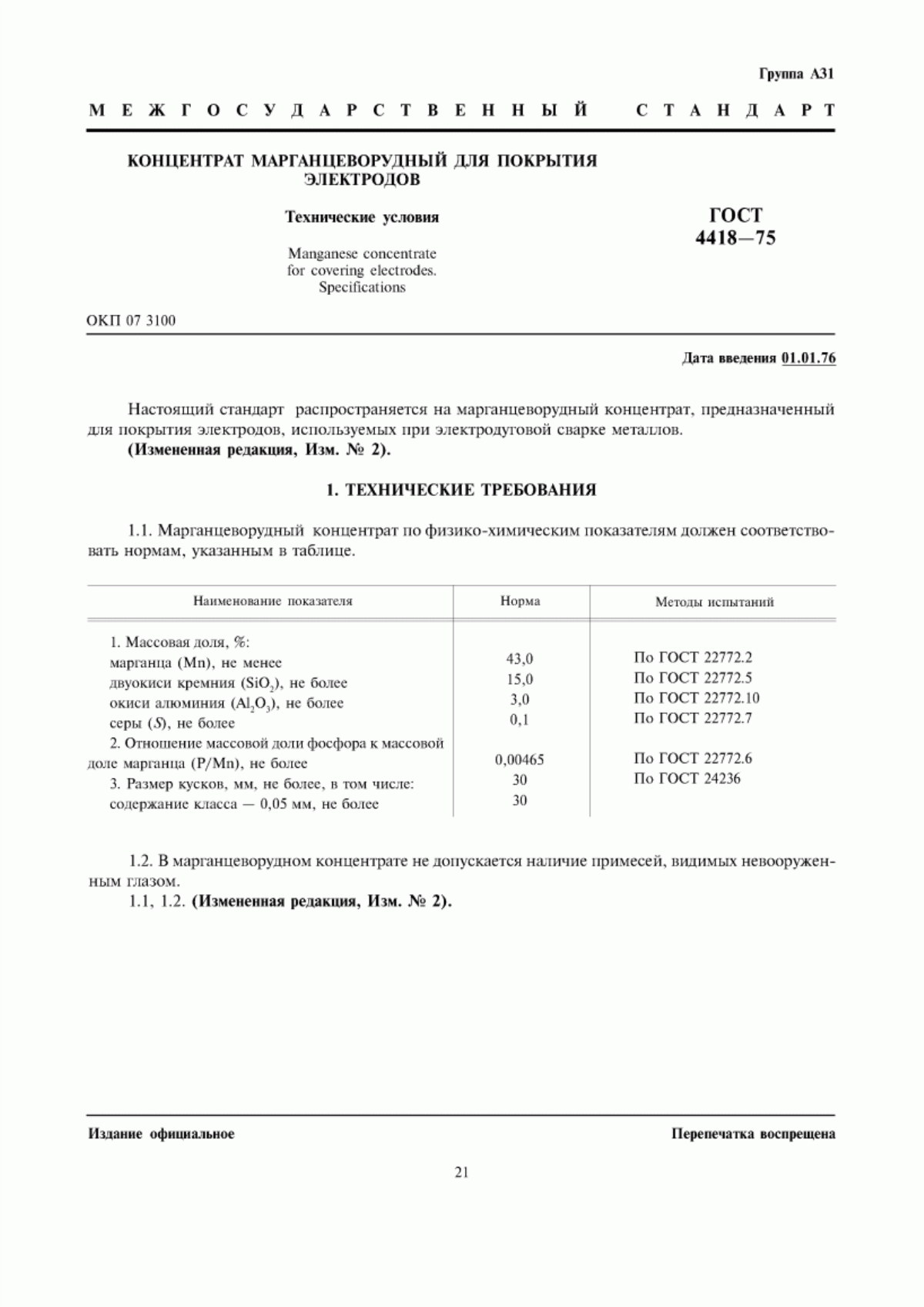 Обложка ГОСТ 4418-75 Концентрат марганцеворудный для покрытия электродов. Технические условия