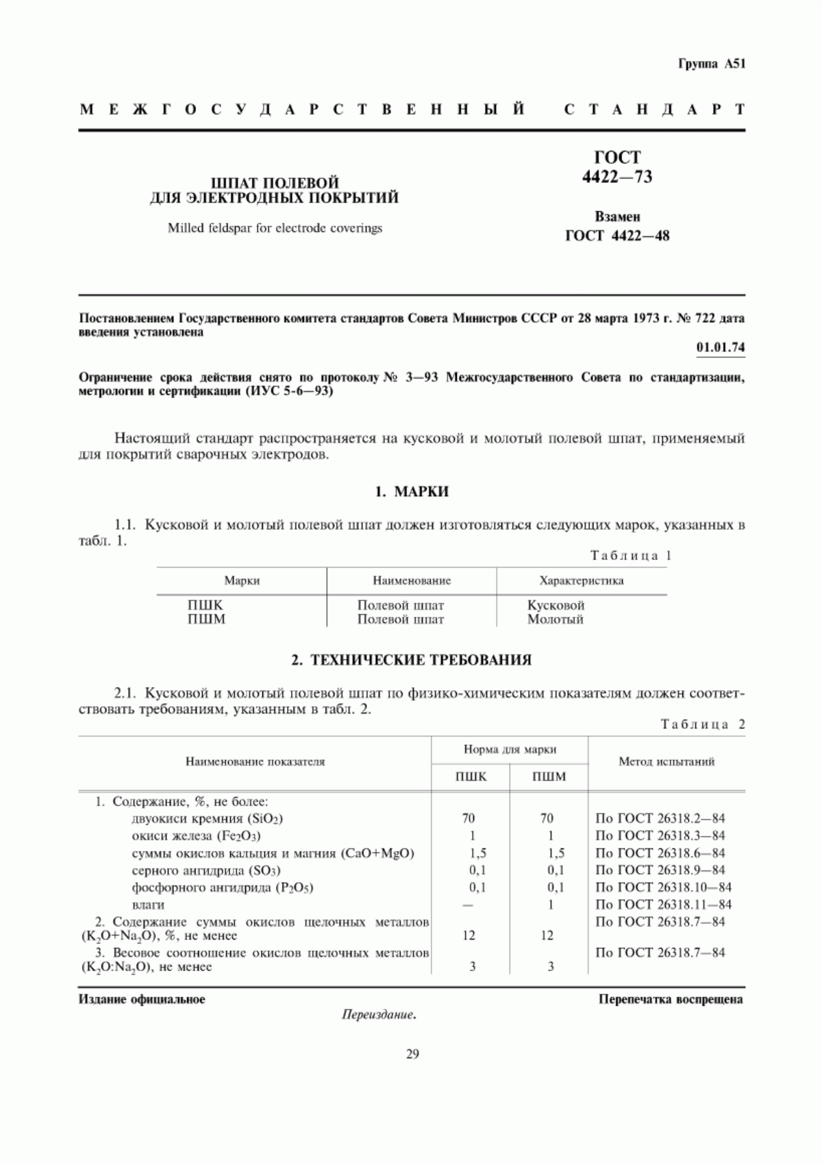 Обложка ГОСТ 4422-73 Шпат полевой для электродных покрытий