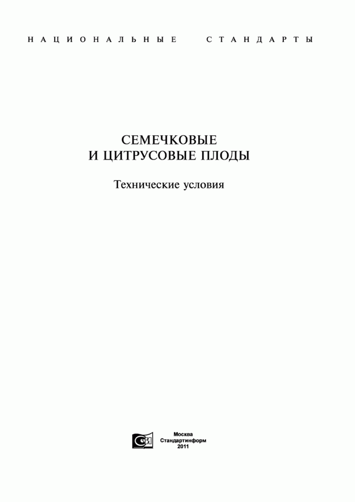 Обложка ГОСТ 4427-82 Апельсины. Технические условия