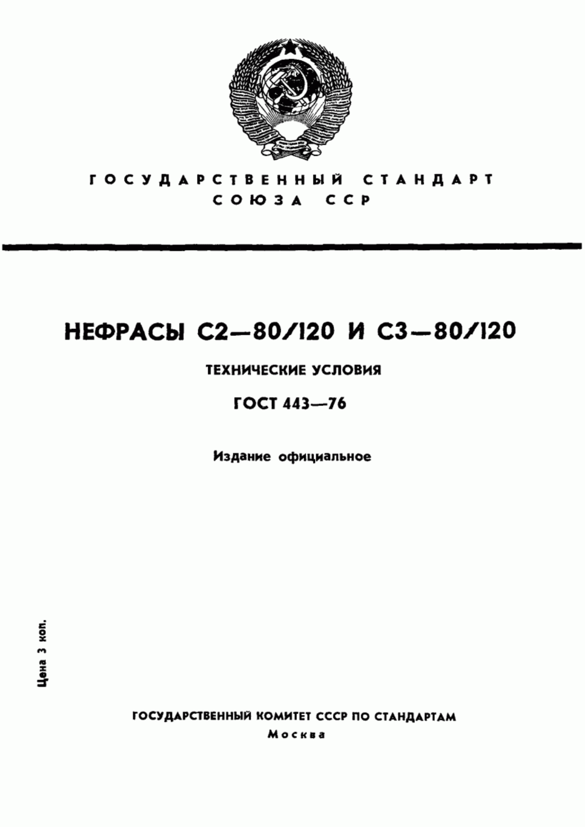 Обложка ГОСТ 443-76 Нефрасы С2-80/120 и С3-80/120. Технические условия