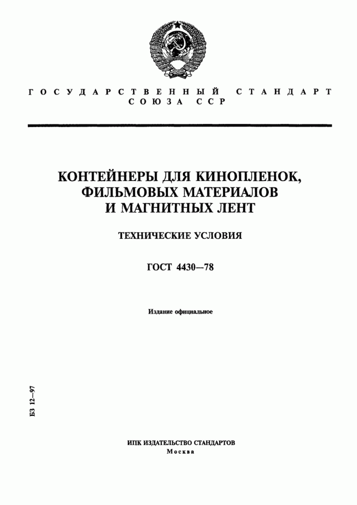 Обложка ГОСТ 4430-78 Контейнеры для кинопленок, фильмовых материалов и магнитных лент. Технические условия