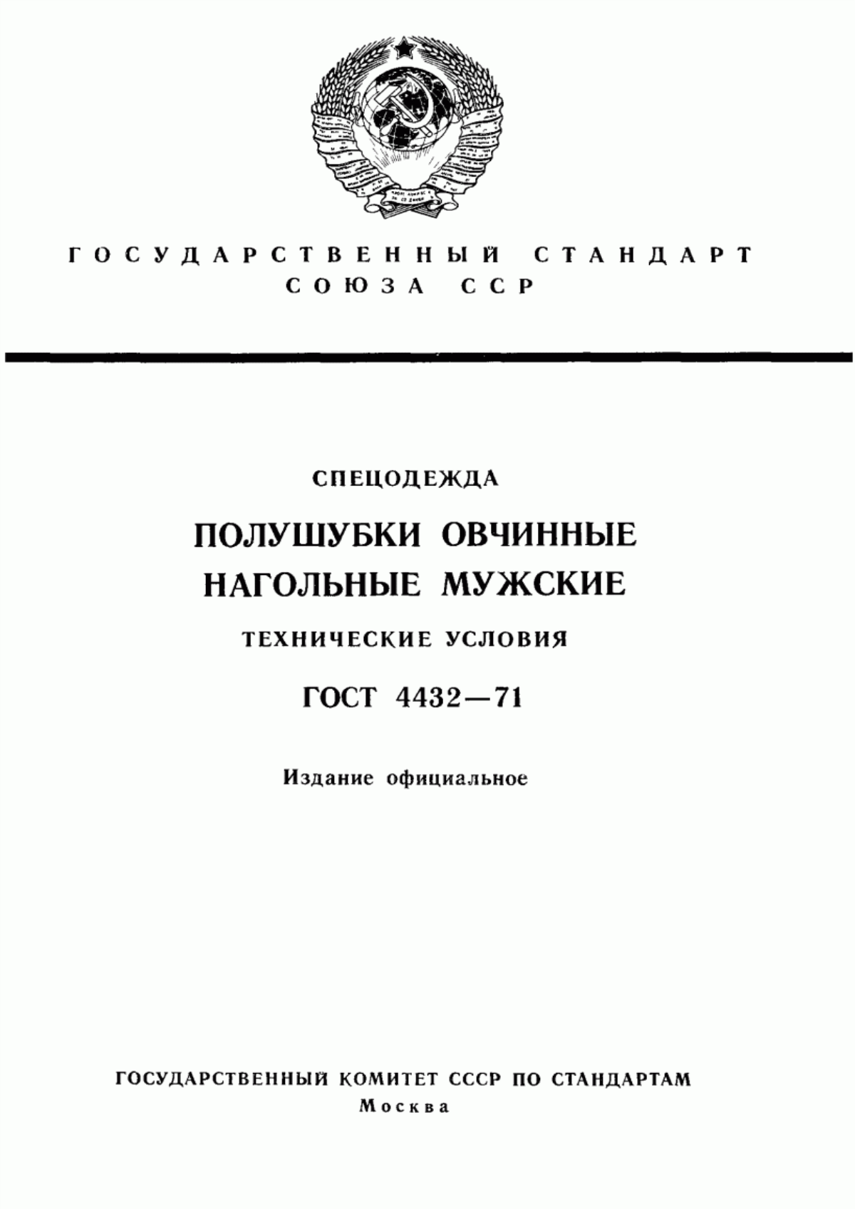 Обложка ГОСТ 4432-71 Спецодежда. Полушубки овчинные нагольные мужские. Технические условия