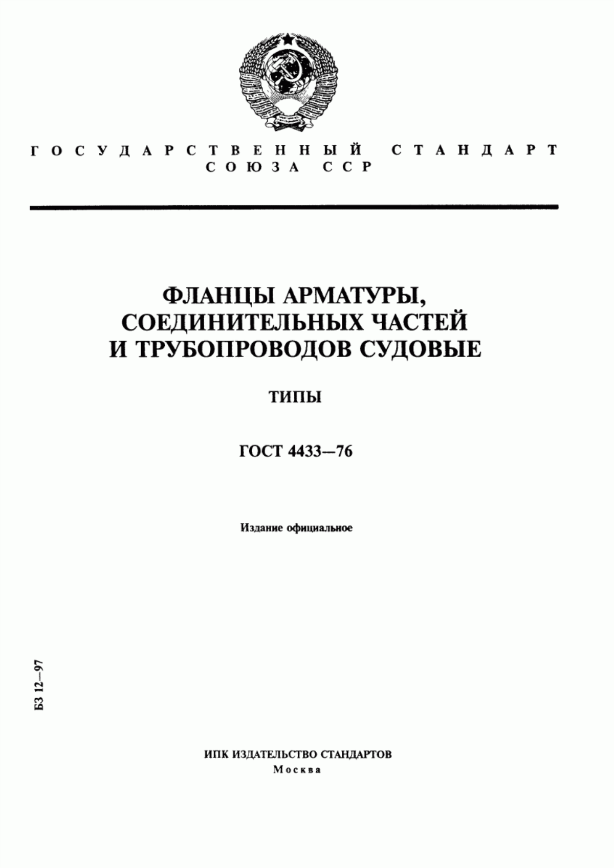 Обложка ГОСТ 4433-76 Фланцы арматуры, соединительных частей и трубопроводов судовые. Типы